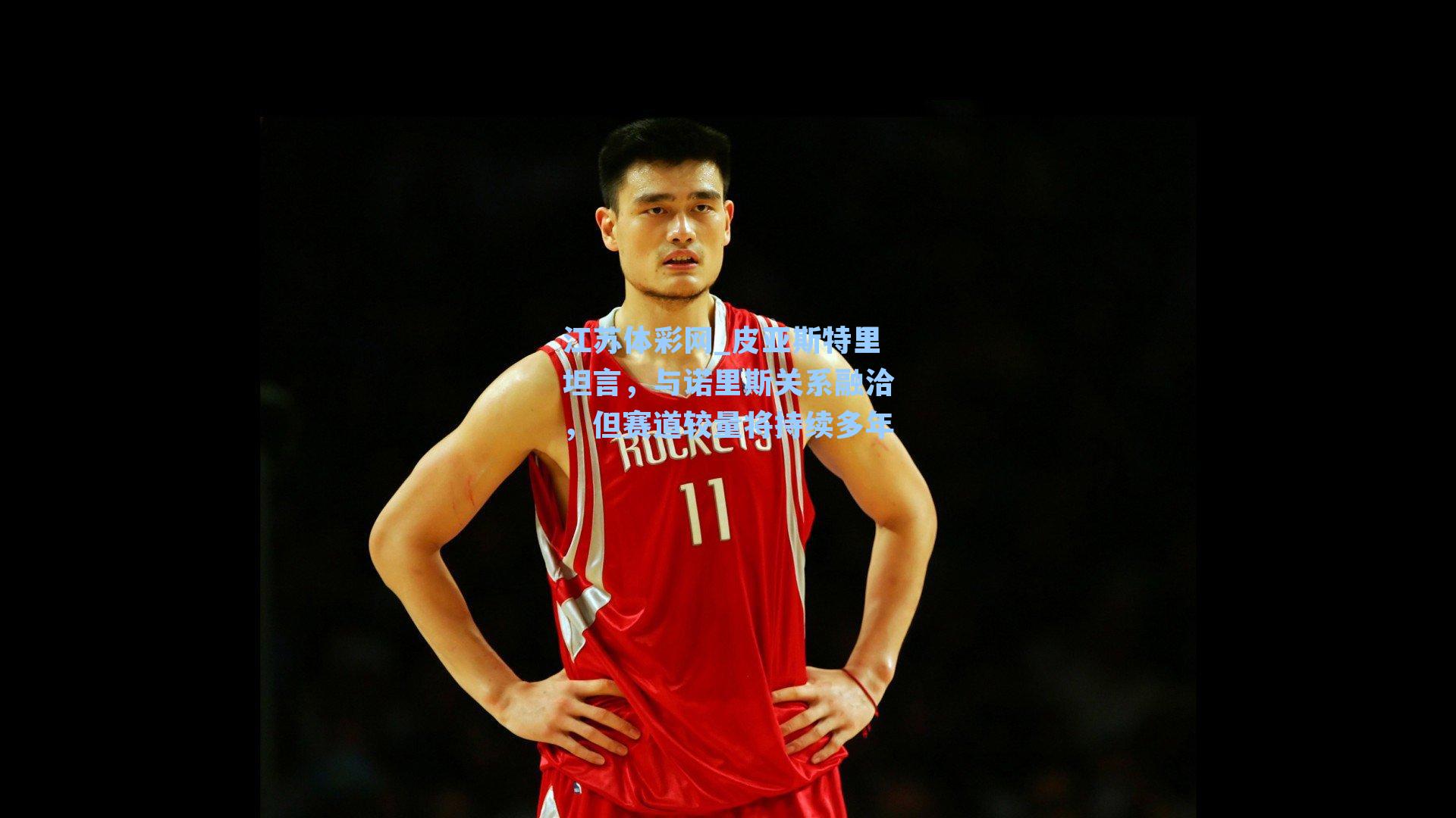 皮亚斯特里坦言，与诺里斯关系融洽，但赛道较量将持续多年