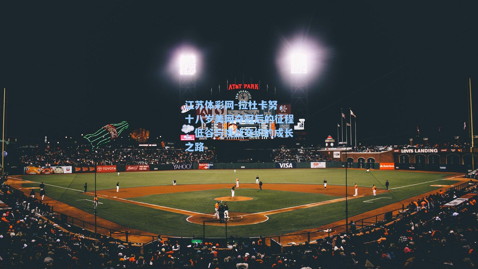 拉杜卡努,十八岁美网夺冠后的征程,低谷与挑战交织的成长之路