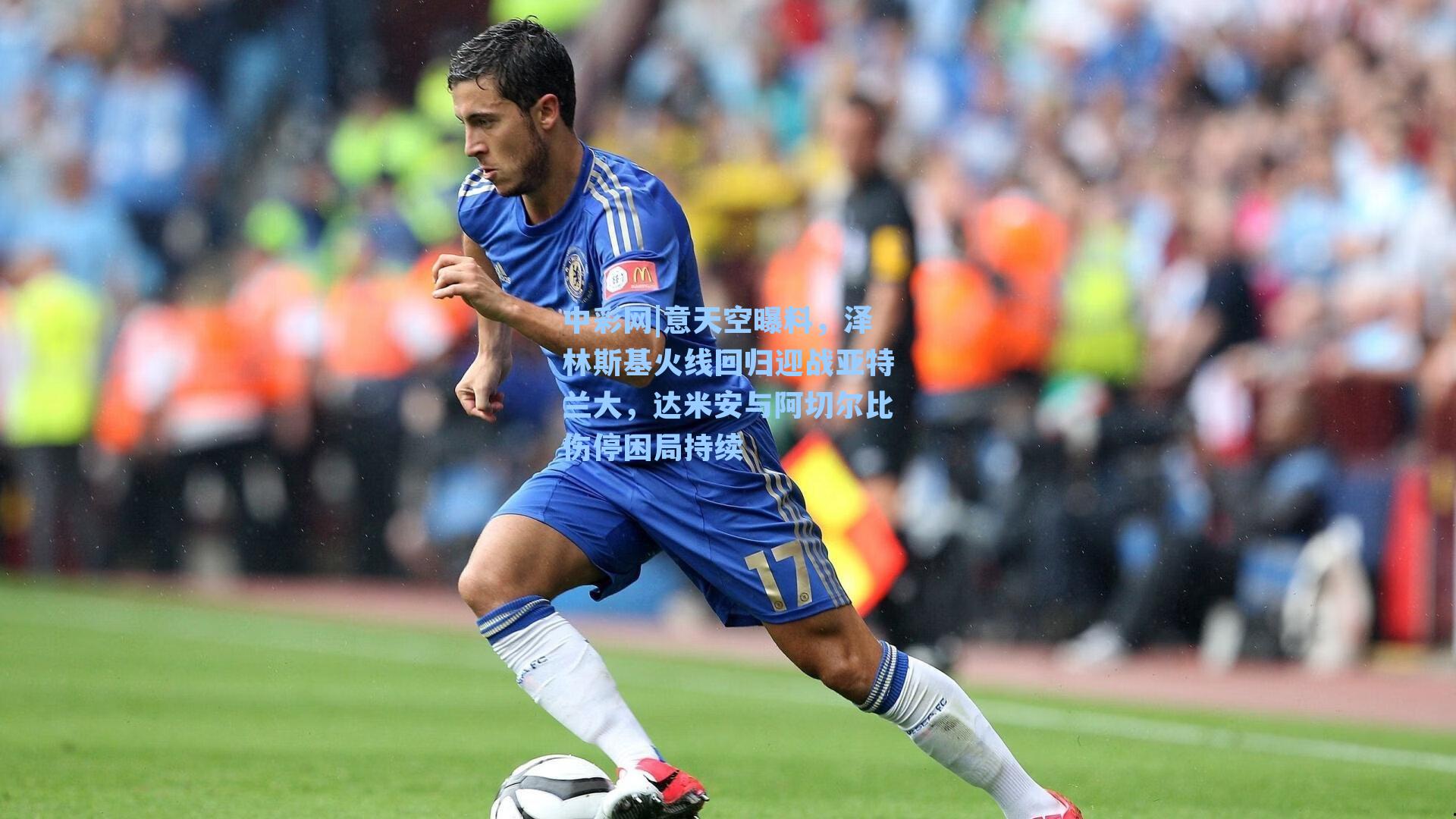 意天空曝料,泽林斯基火线回归迎战亚特兰大,达米安与阿切尔比伤停困局持续