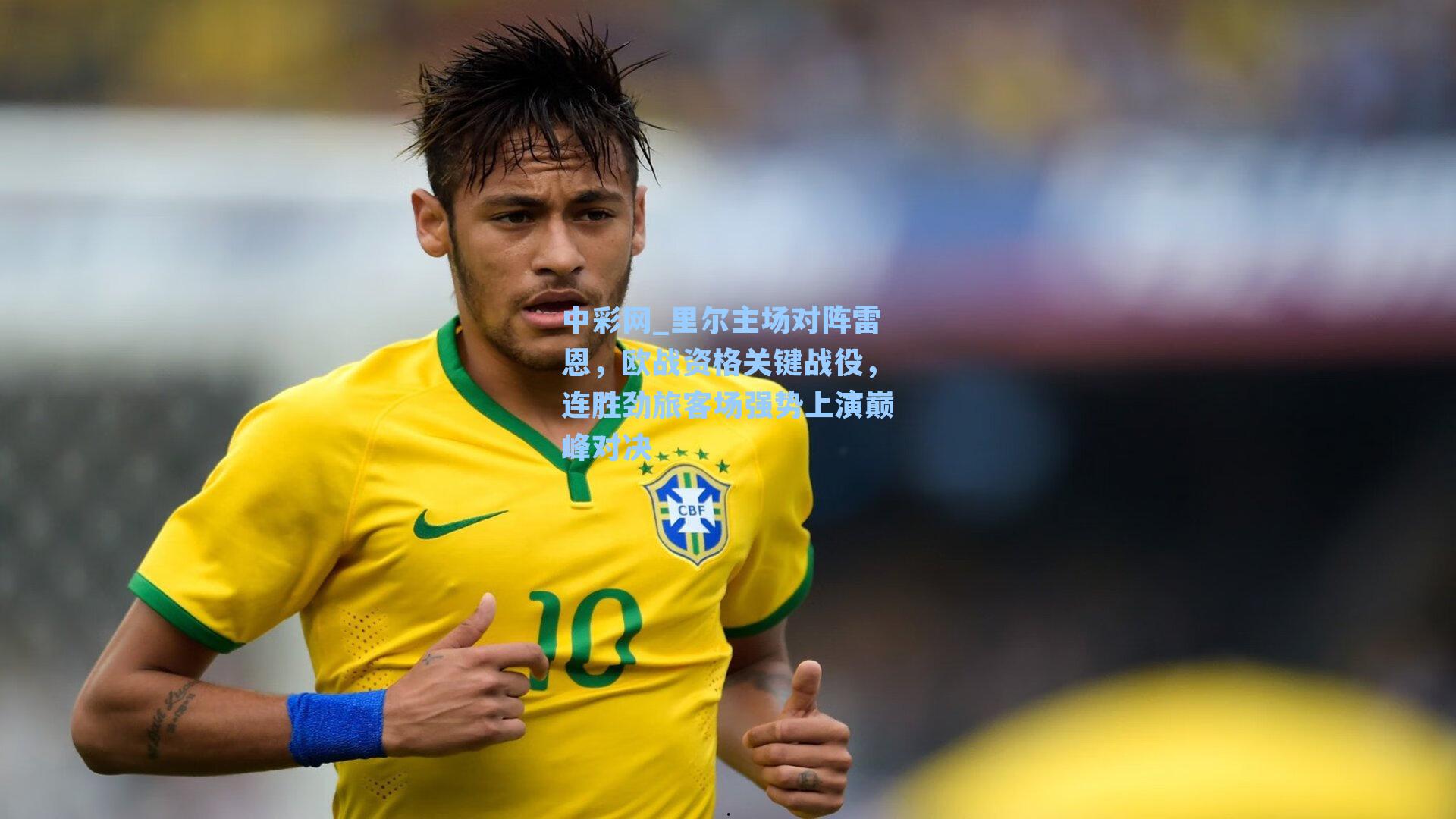 里尔主场对阵雷恩，欧战资格关键战役，连胜劲旅客场强势上演巅峰对决