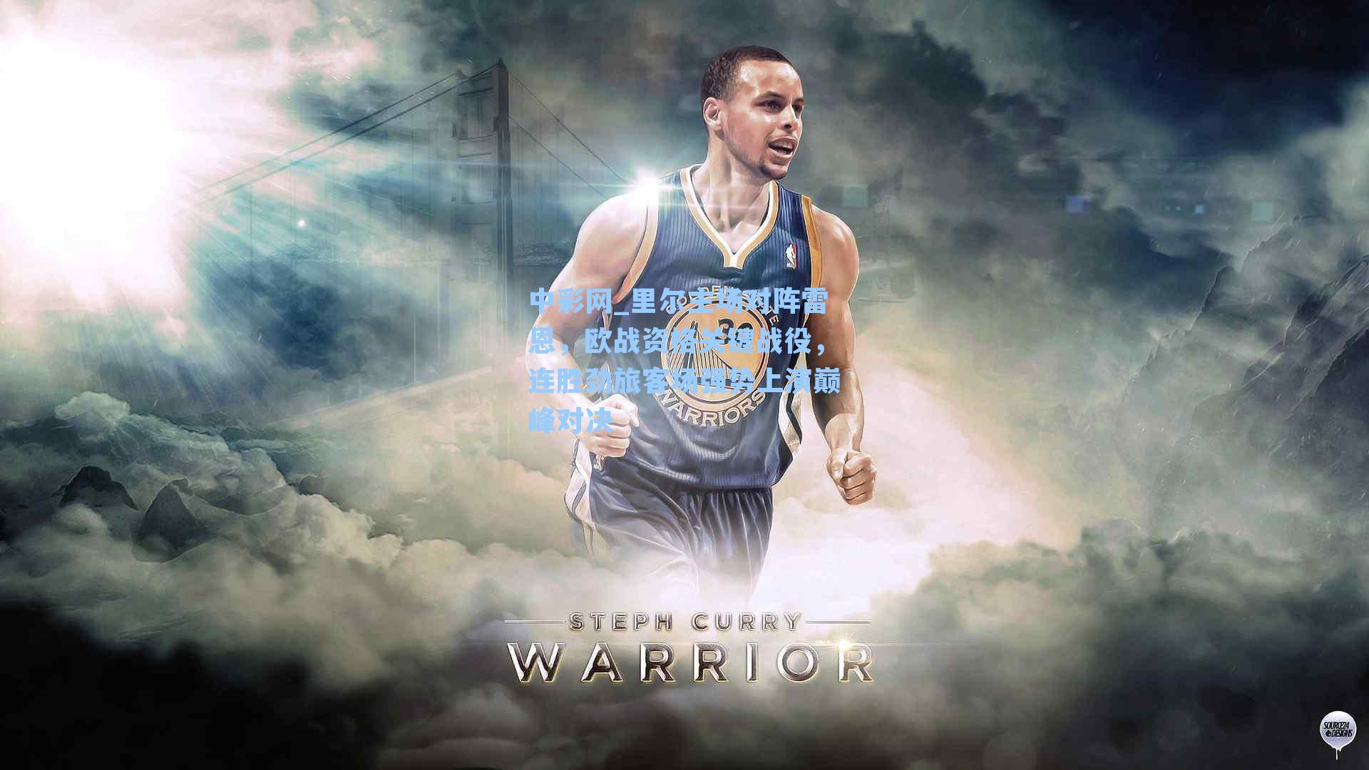 里尔主场对阵雷恩，欧战资格关键战役，连胜劲旅客场强势上演巅峰对决