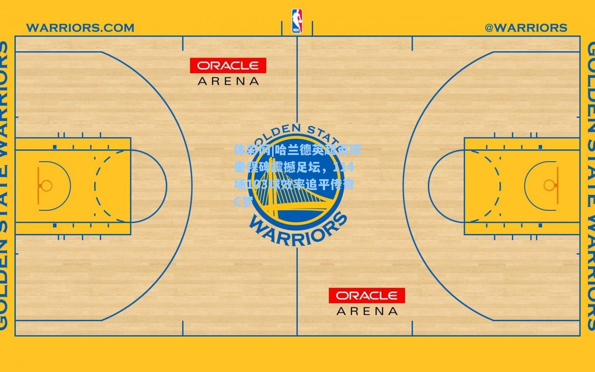 哈兰德英超百球里程碑震撼足坛,114场103球效率追平传奇C罗