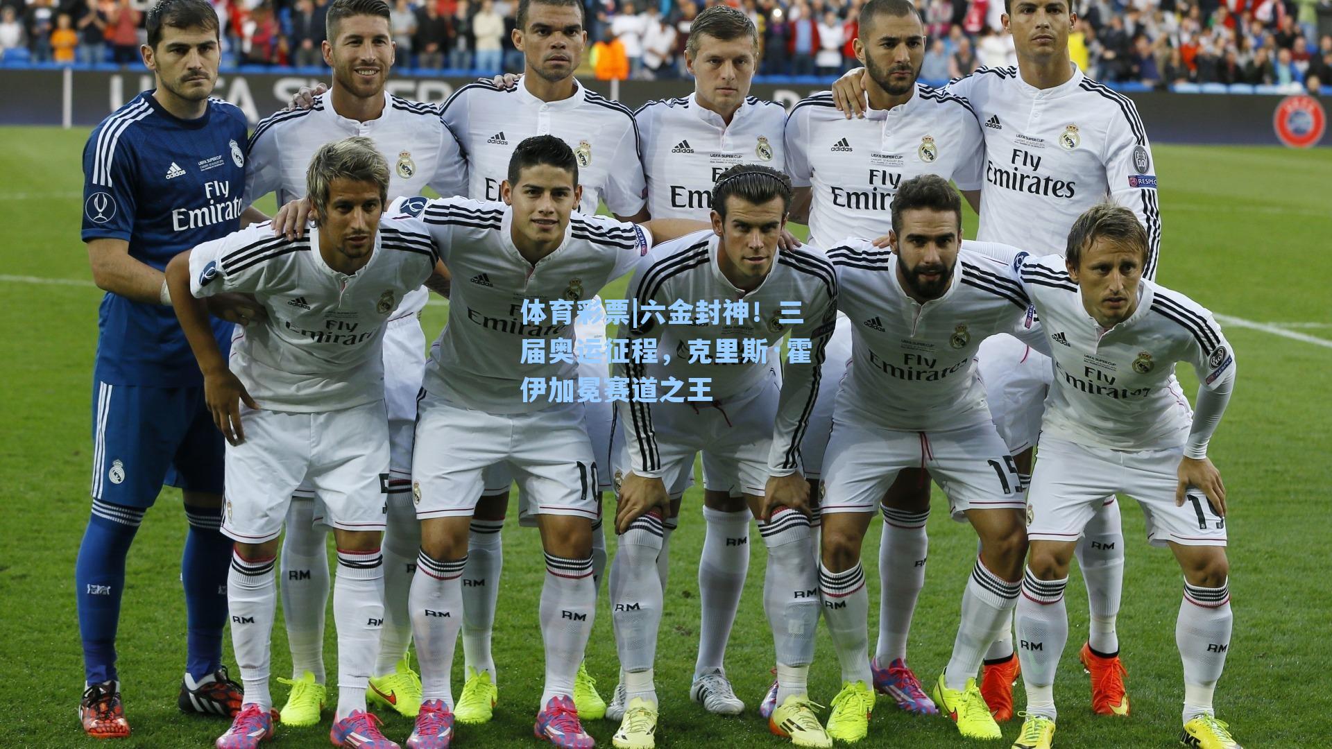 六金封神!三届奥运征程,克里斯·霍伊加冕赛道之王