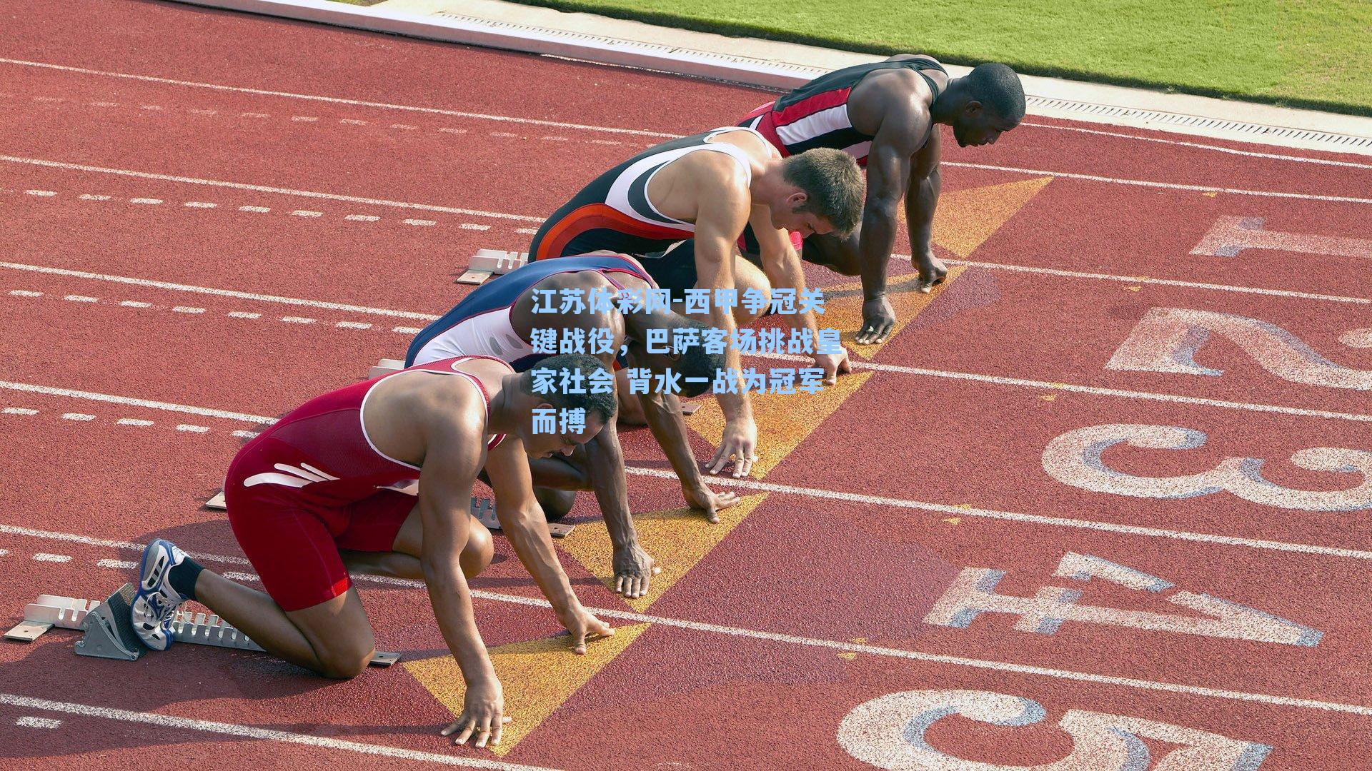 西甲争冠关键战役，巴萨客场挑战皇家社会 背水一战为冠军而搏