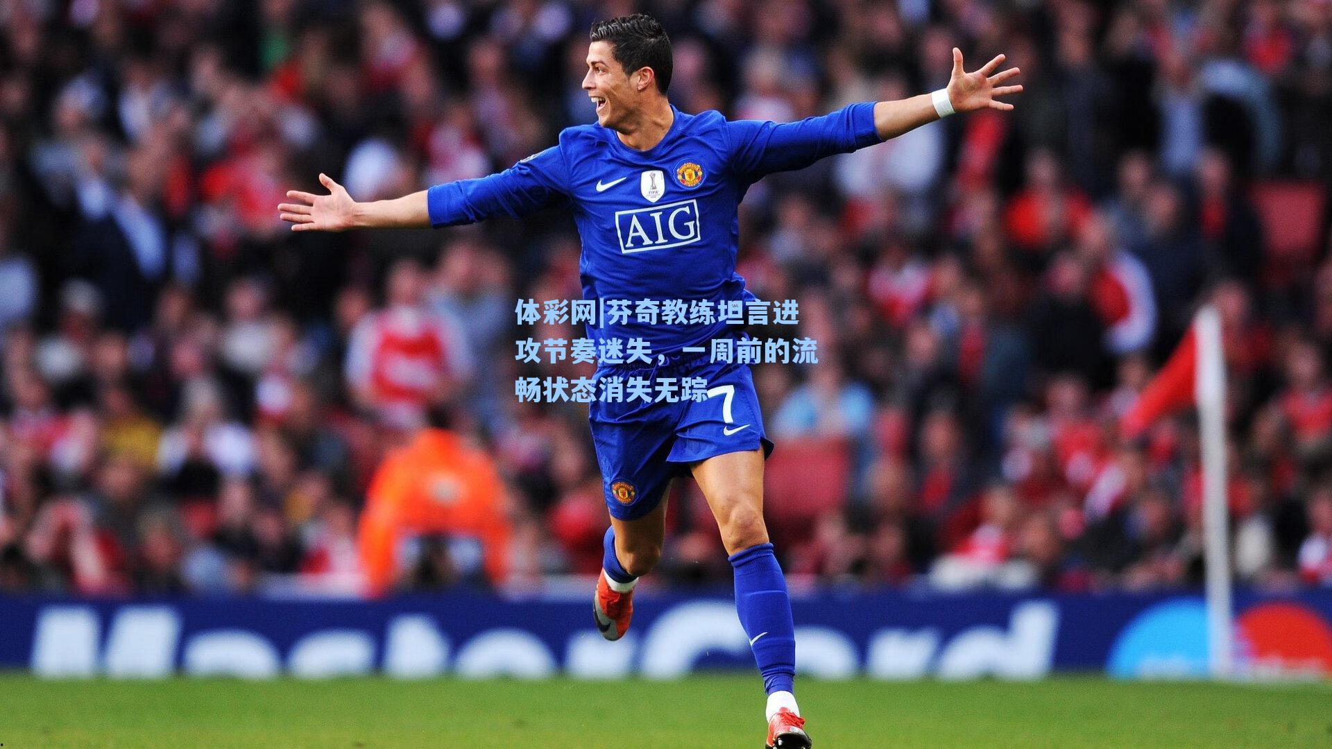 芬奇教练坦言进攻节奏迷失，一周前的流畅状态消失无踪