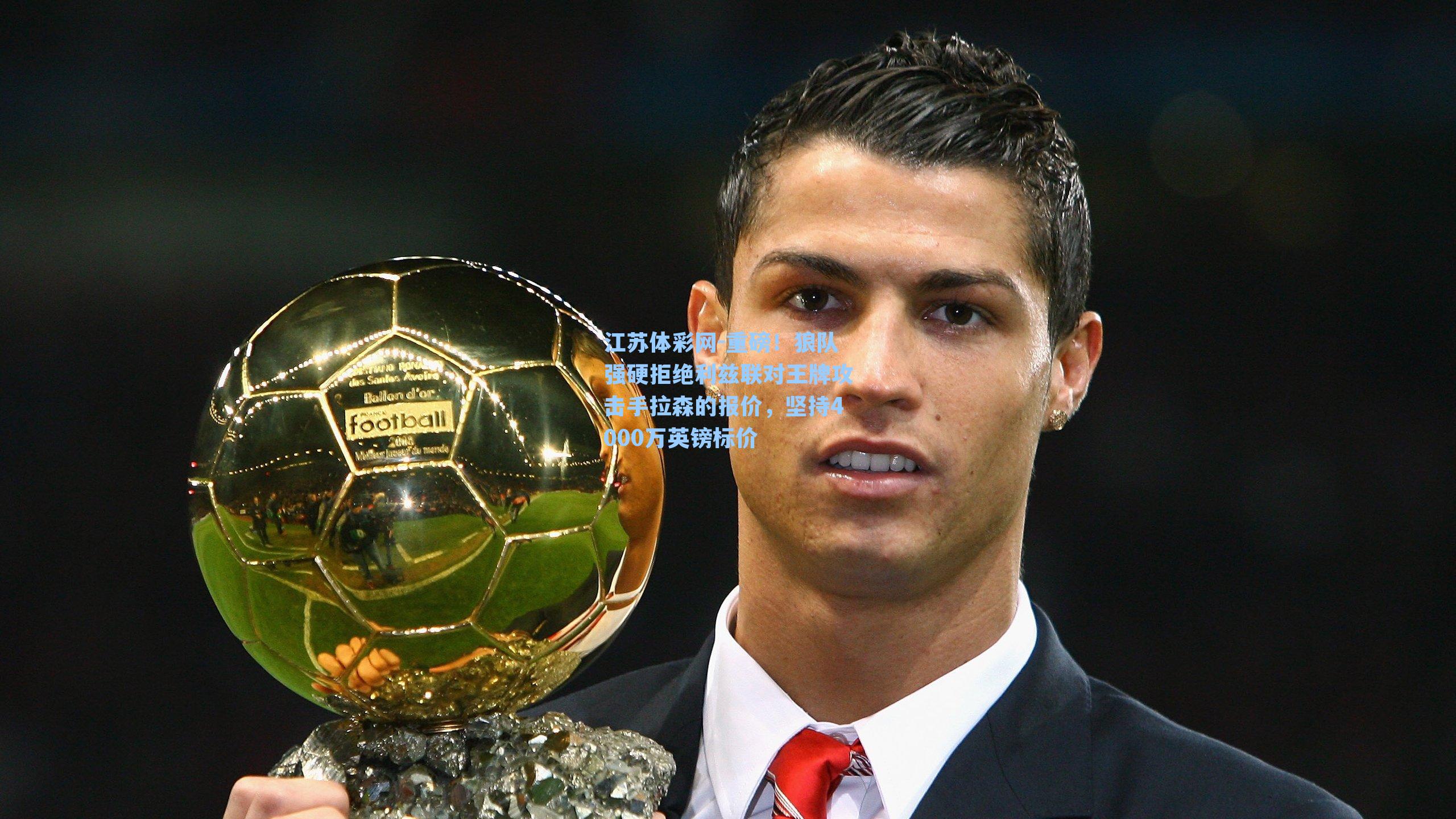 重磅！狼队强硬拒绝利兹联对王牌攻击手拉森的报价，坚持4000万英镑标价