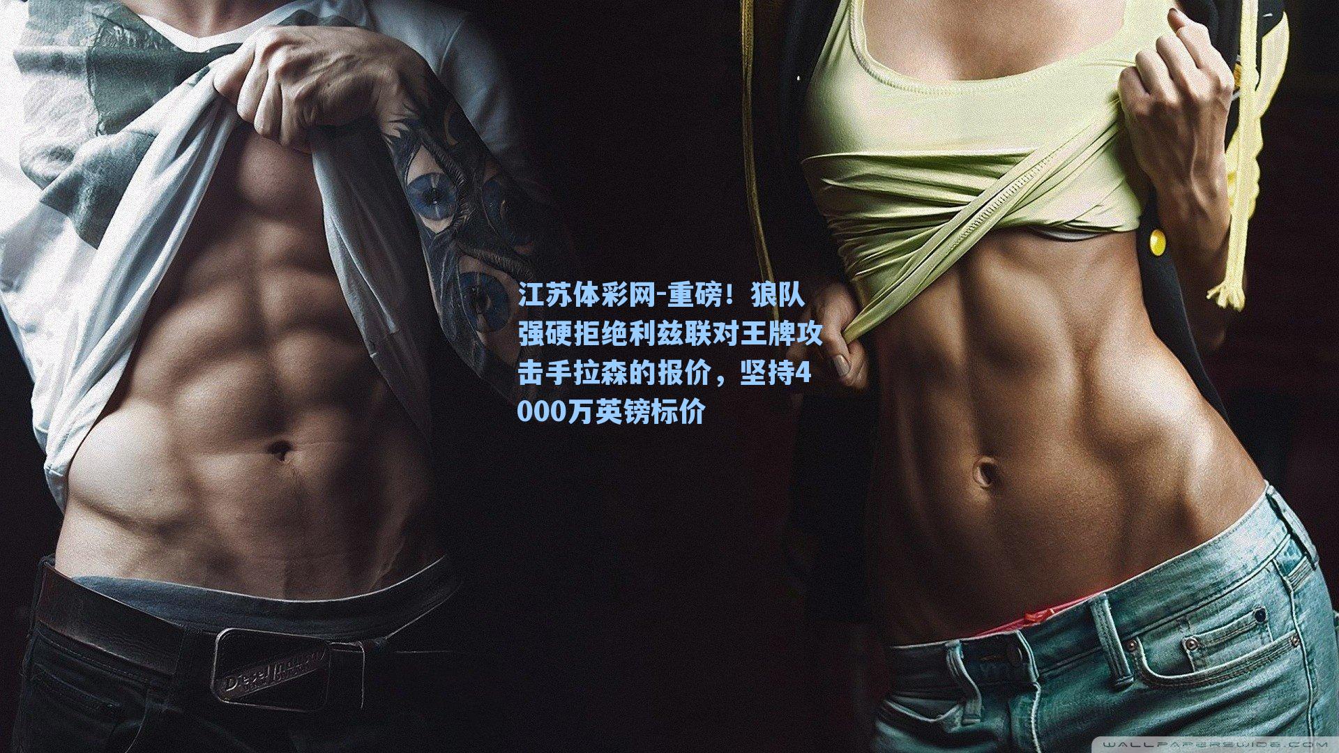 重磅！狼队强硬拒绝利兹联对王牌攻击手拉森的报价，坚持4000万英镑标价