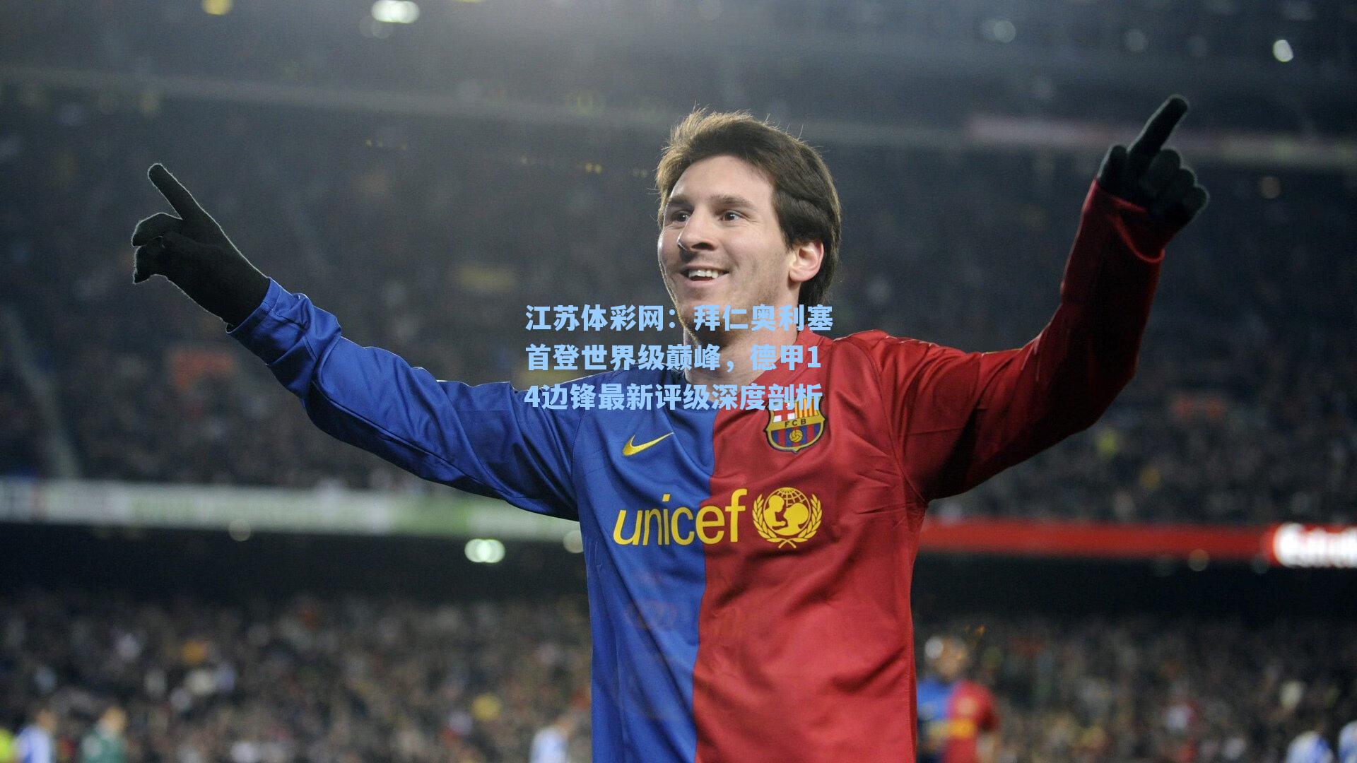 拜仁奥利塞首登世界级巅峰,德甲14边锋最新评级深度剖析