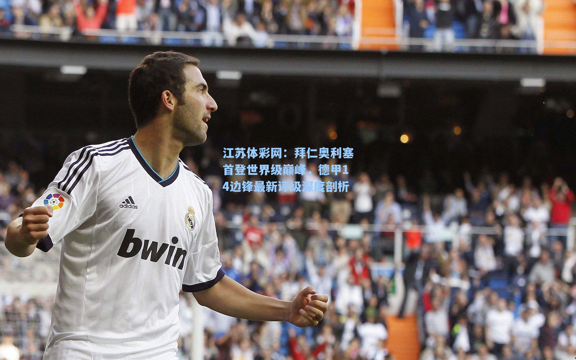 拜仁奥利塞首登世界级巅峰,德甲14边锋最新评级深度剖析