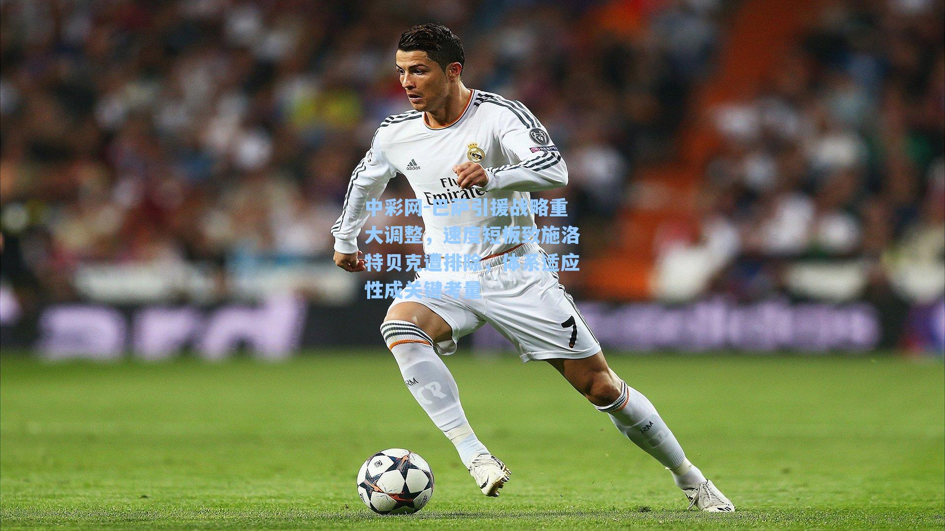 巴萨引援战略重大调整，速度短板致施洛特贝克遭排除，体系适应性成关键考量