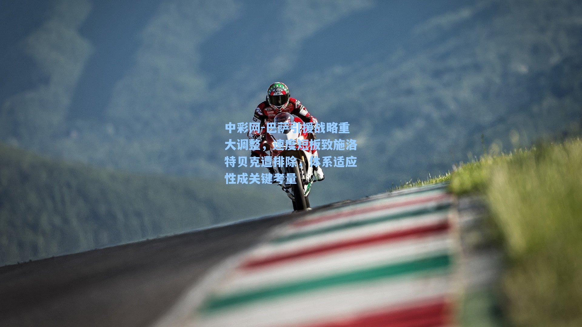 巴萨引援战略重大调整，速度短板致施洛特贝克遭排除，体系适应性成关键考量