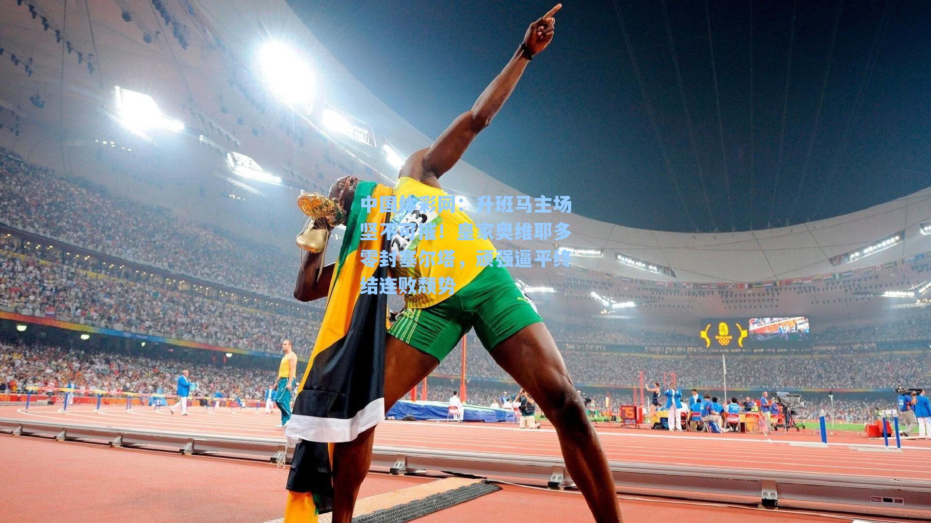 升班马主场坚不可摧!皇家奥维耶多零封塞尔塔,顽强逼平终结连败颓势