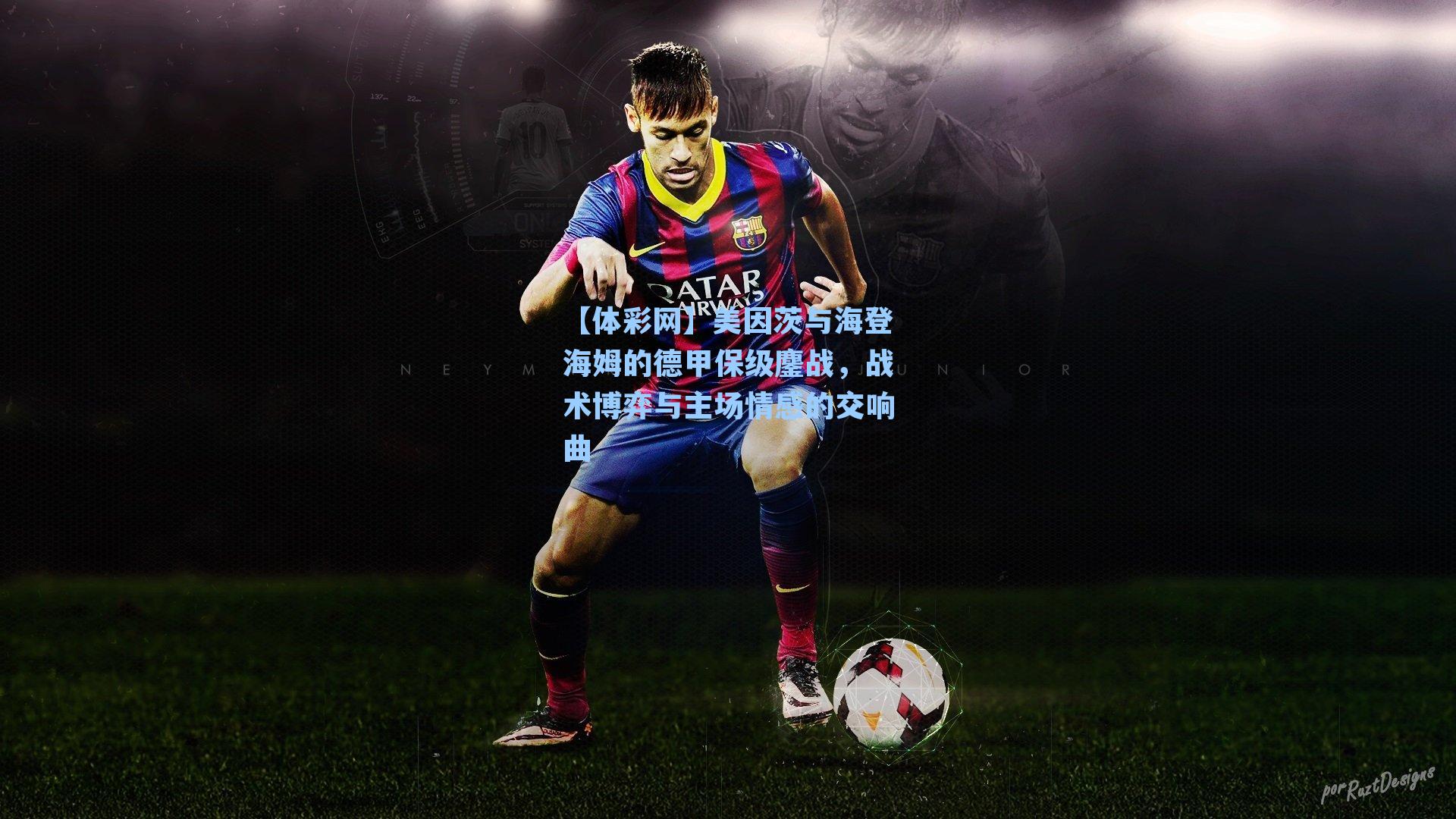 美因茨与海登海姆的德甲保级鏖战，战术博弈与主场情感的交响曲