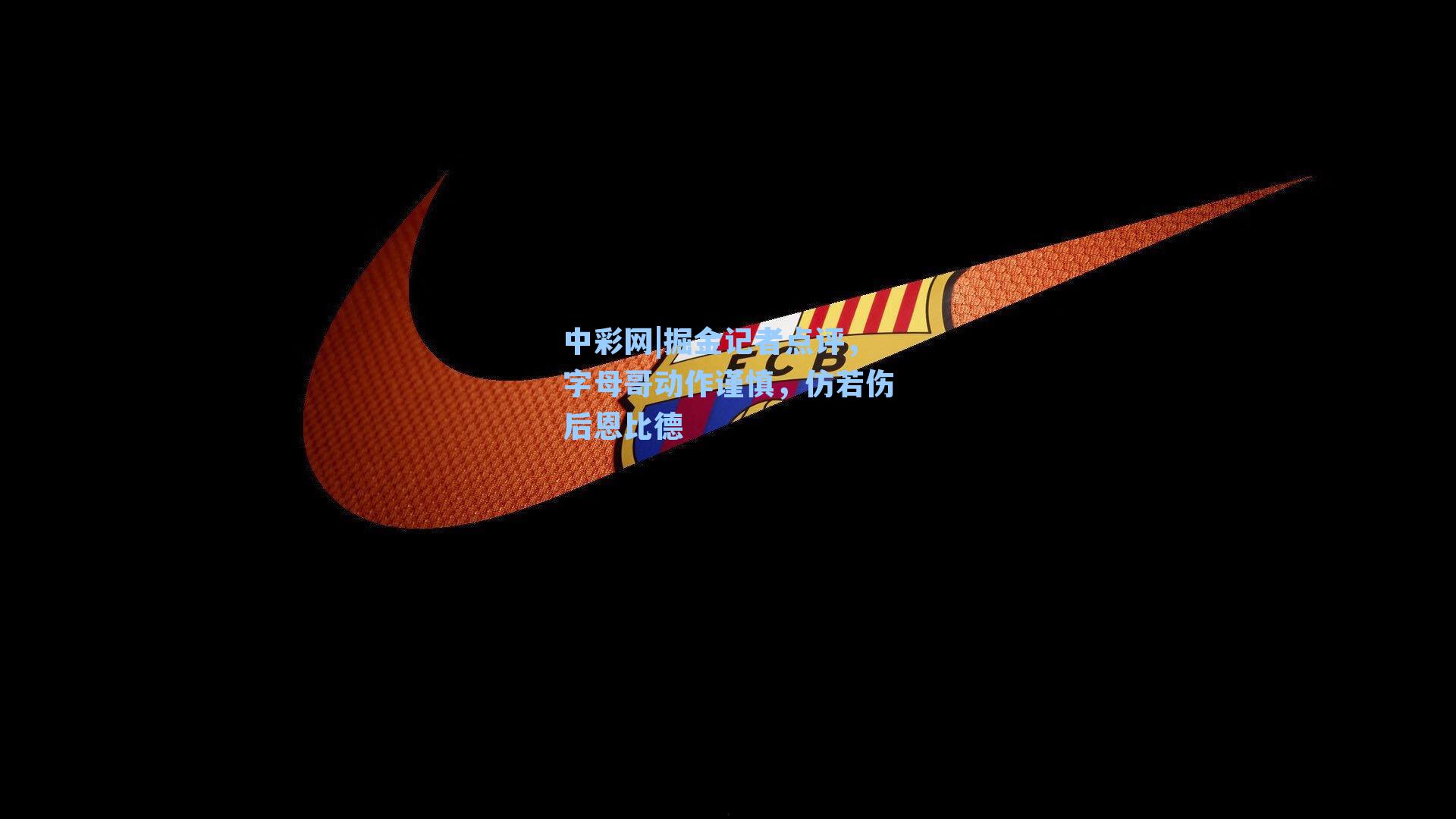 掘金记者点评,字母哥动作谨慎,仿若伤后恩比德