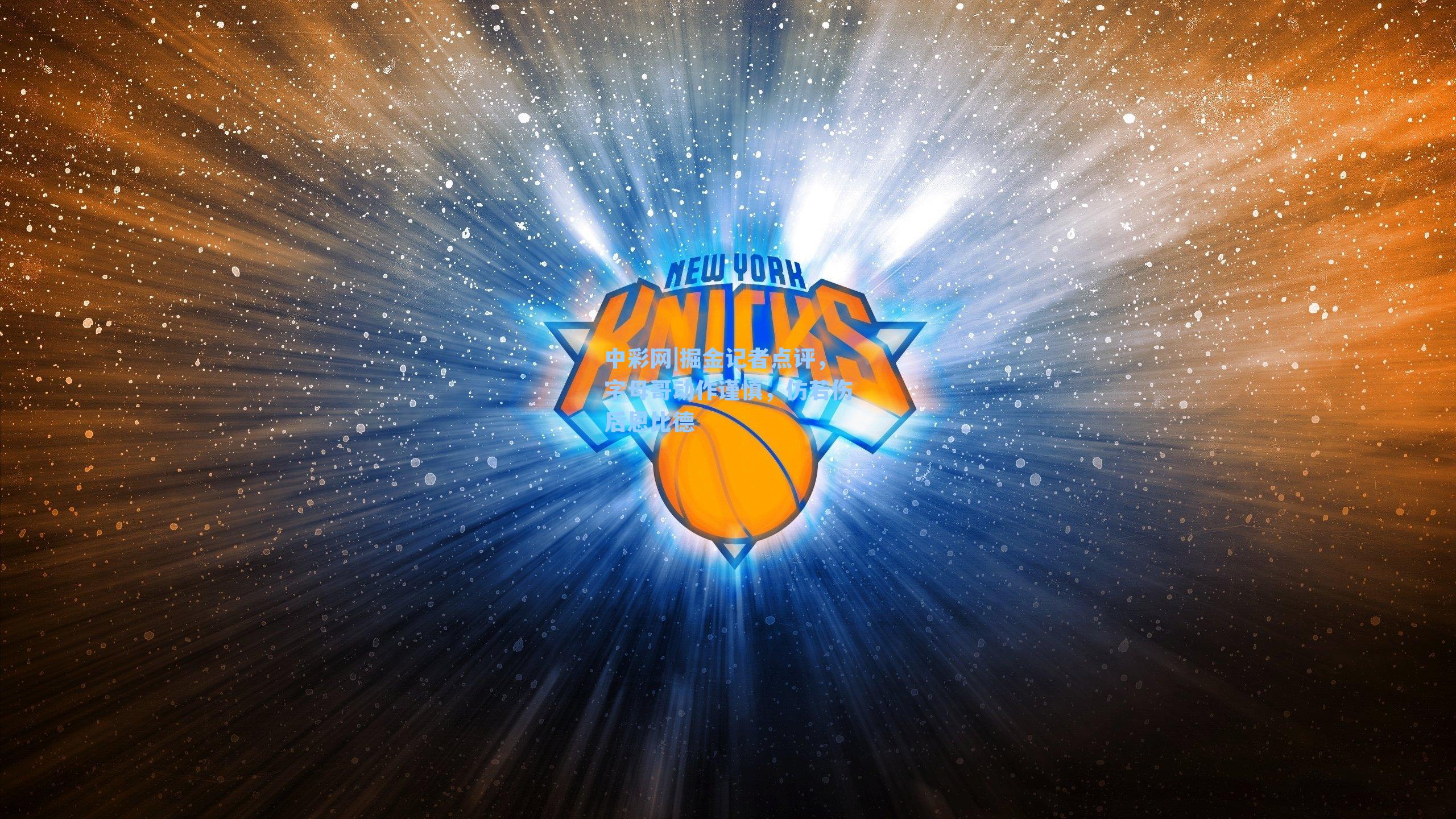 掘金记者点评,字母哥动作谨慎,仿若伤后恩比德