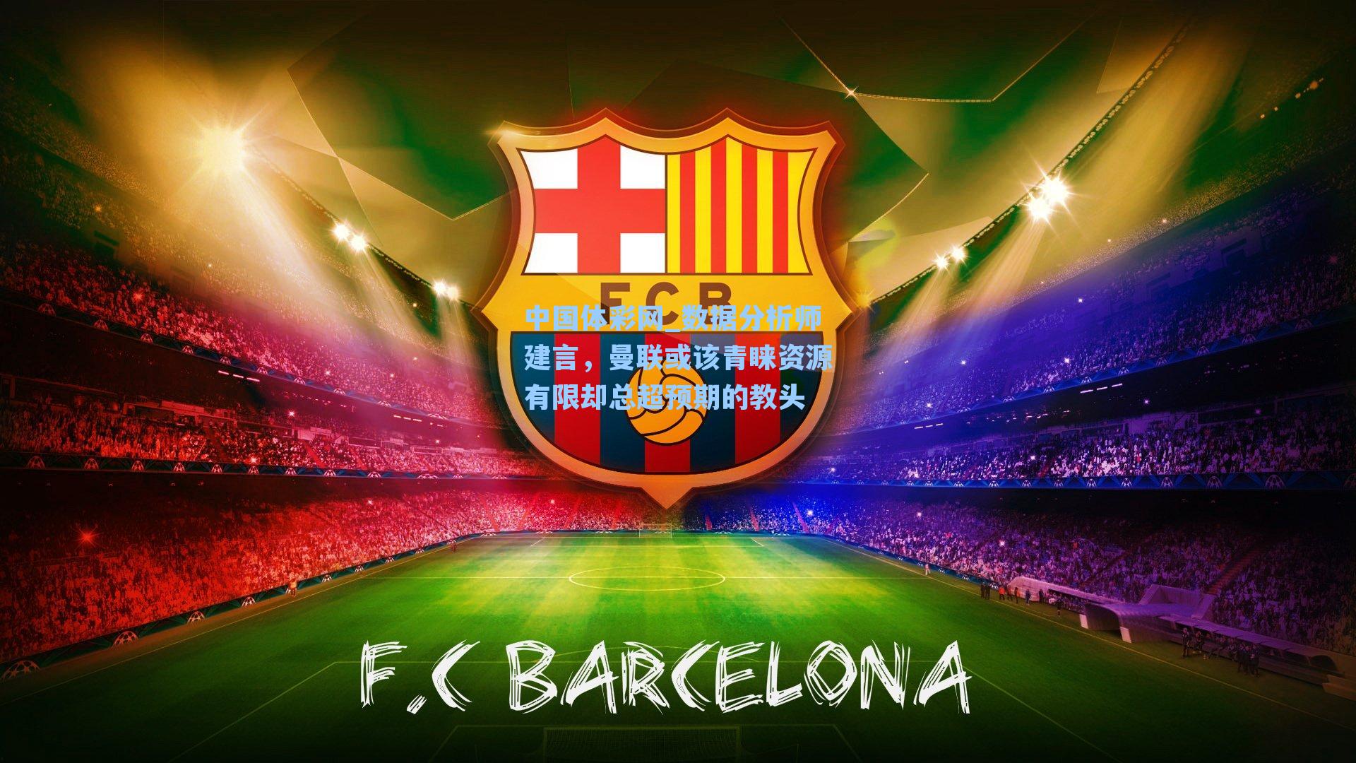 数据分析师建言,曼联或该青睐资源有限却总超预期的教头