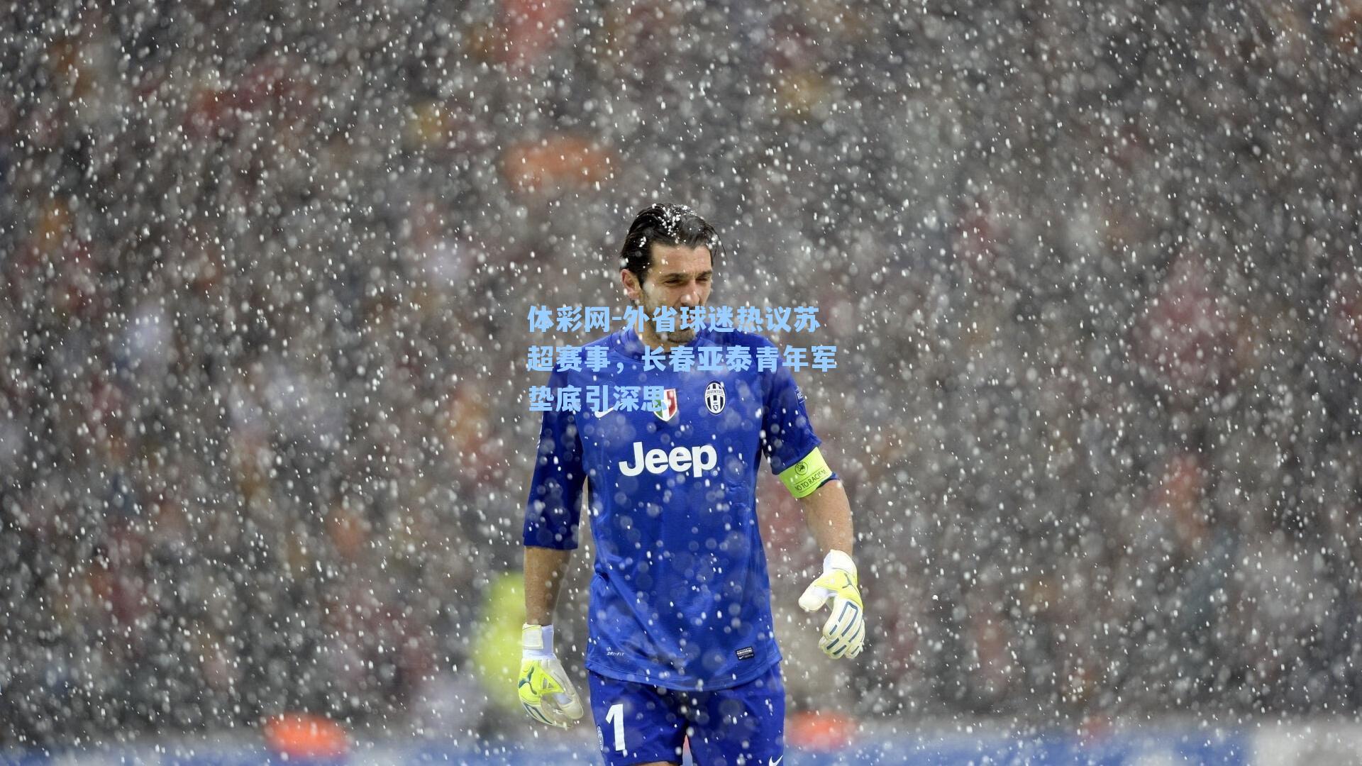 外省球迷热议苏超赛事,长春亚泰青年军垫底引深思