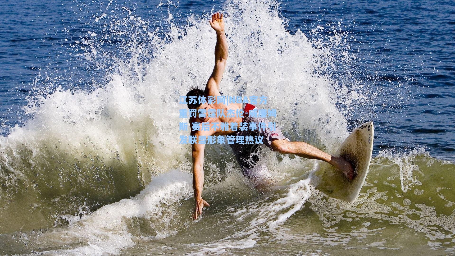 NBA官方重罚雷霆队杰伦-威廉姆斯 赛后不雅着装事件引发联盟形象管理热议