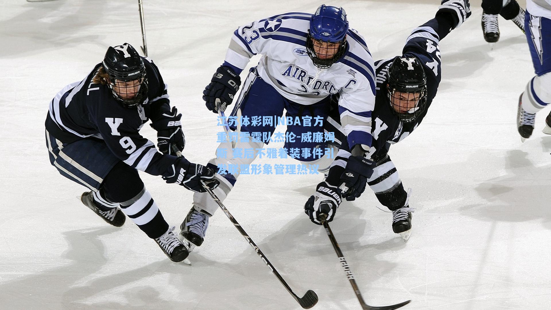 NBA官方重罚雷霆队杰伦-威廉姆斯 赛后不雅着装事件引发联盟形象管理热议