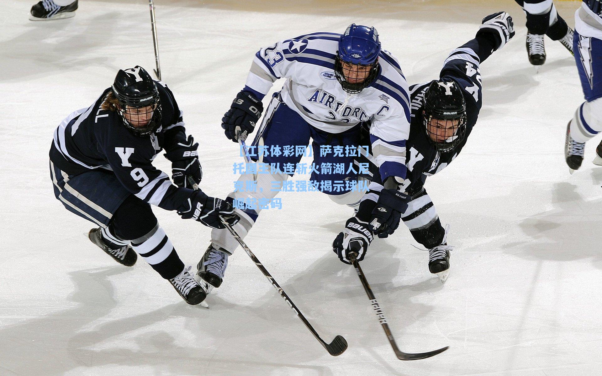 萨克拉门托国王队连斩火箭湖人尼克斯,三胜强敌揭示球队崛起密码