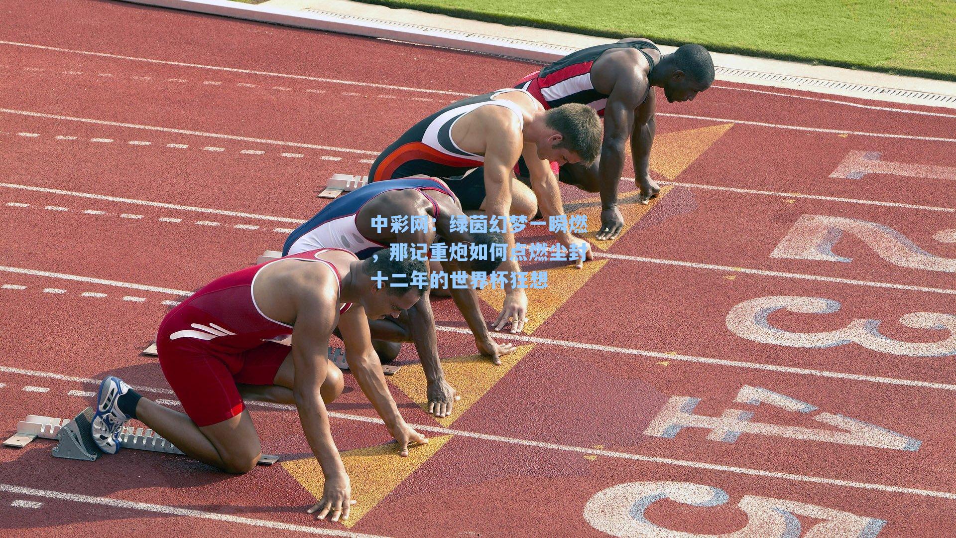 绿茵幻梦一瞬燃，那记重炮如何点燃尘封十二年的世界杯狂想