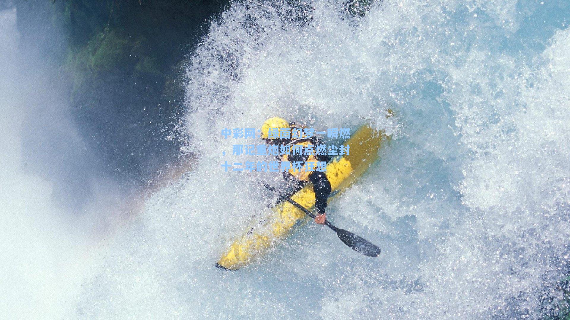 绿茵幻梦一瞬燃，那记重炮如何点燃尘封十二年的世界杯狂想