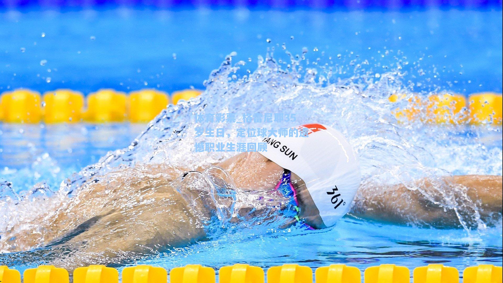 格雷尼耶35岁生日,定位球大师的遗憾职业生涯回顾