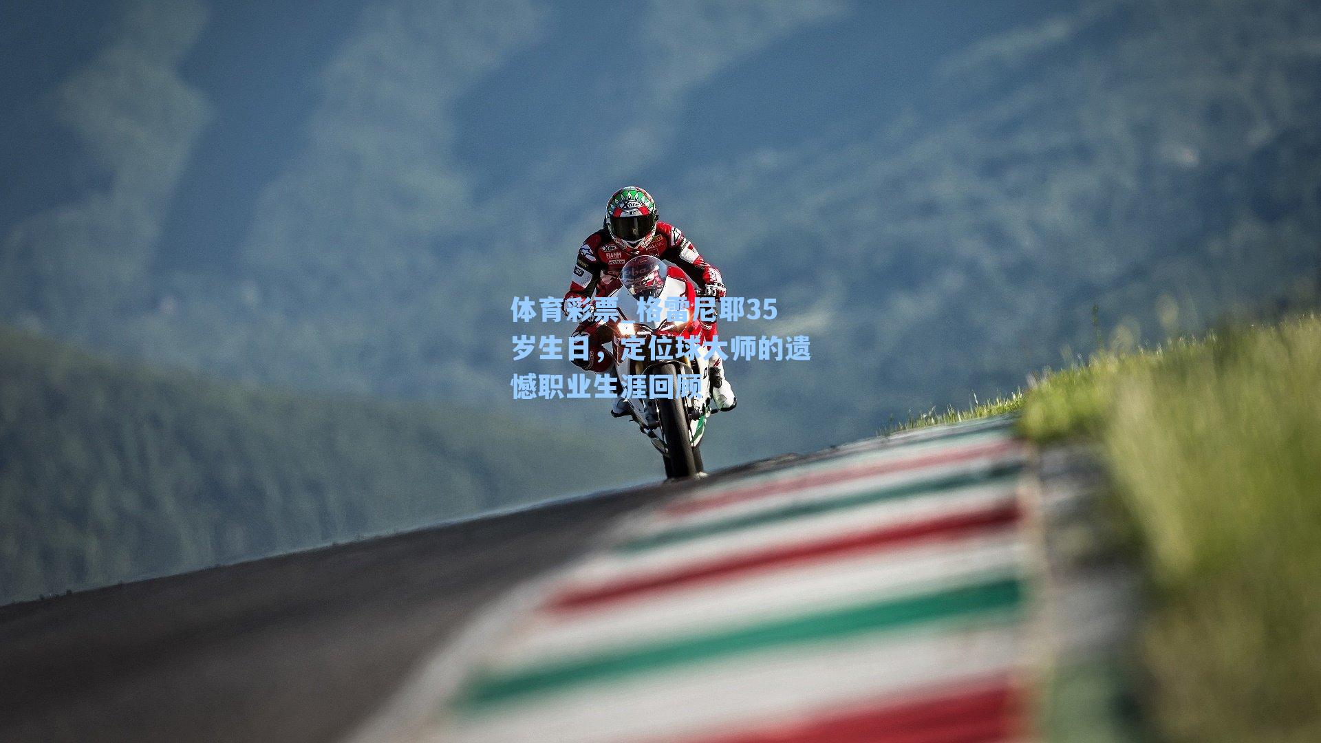 格雷尼耶35岁生日,定位球大师的遗憾职业生涯回顾