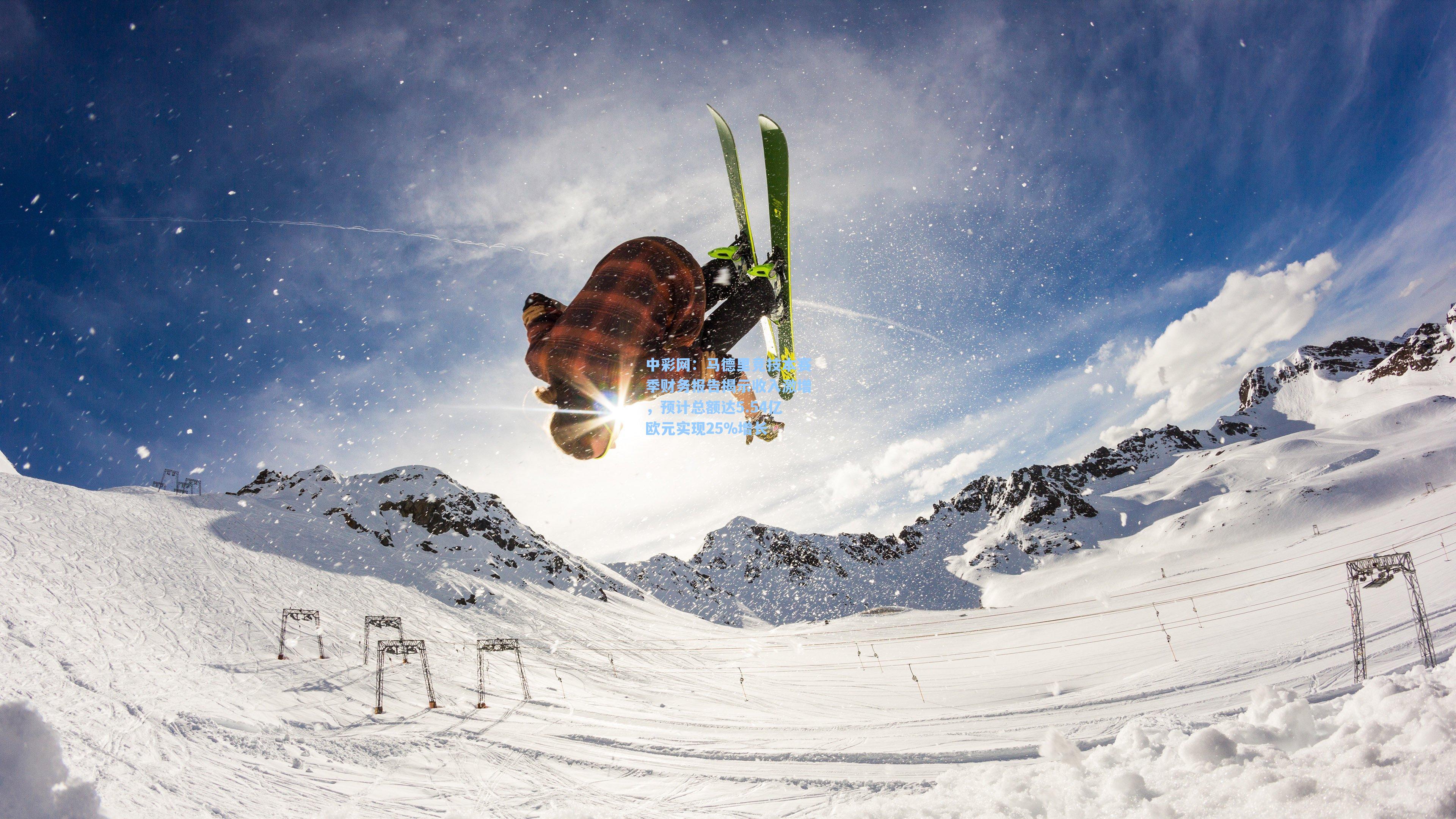 马德里竞技本赛季财务报告揭示收入激增,预计总额达5.54亿欧元实现25%增长