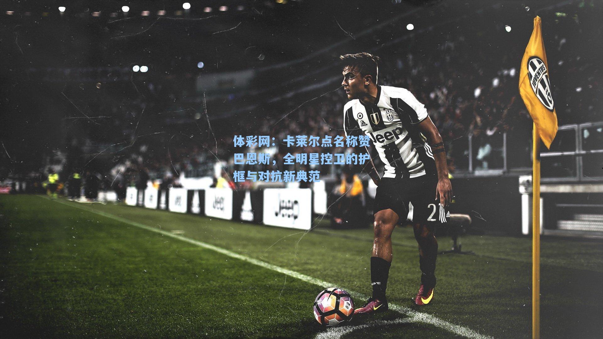 卡莱尔点名称赞巴恩斯，全明星控卫的护框与对抗新典范