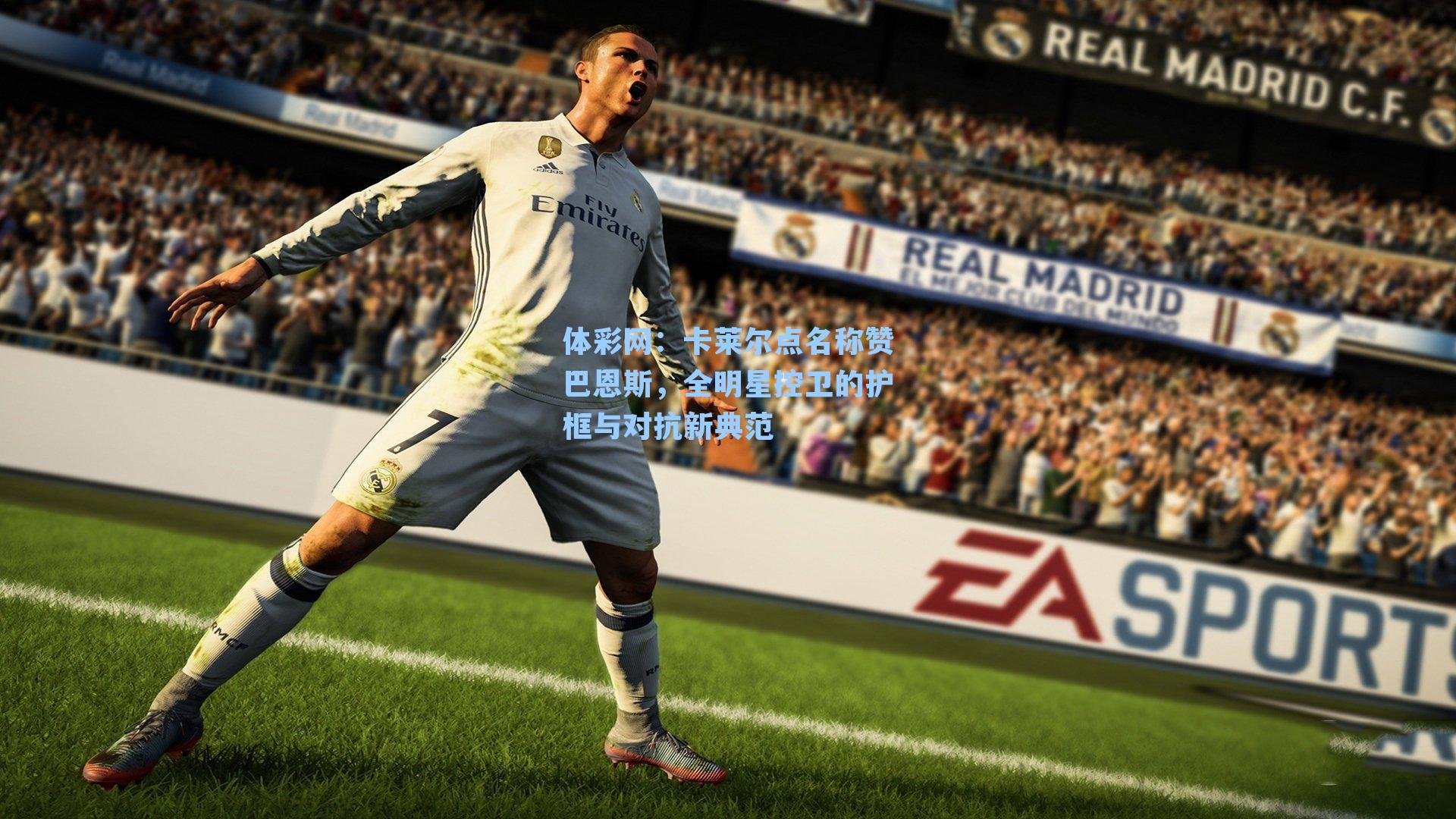 卡莱尔点名称赞巴恩斯，全明星控卫的护框与对抗新典范