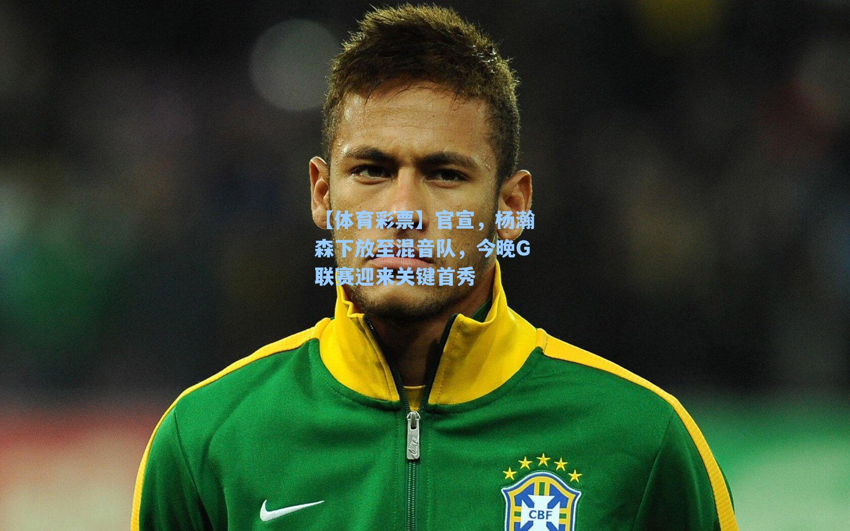 官宣，杨瀚森下放至混音队，今晚G联赛迎来关键首秀