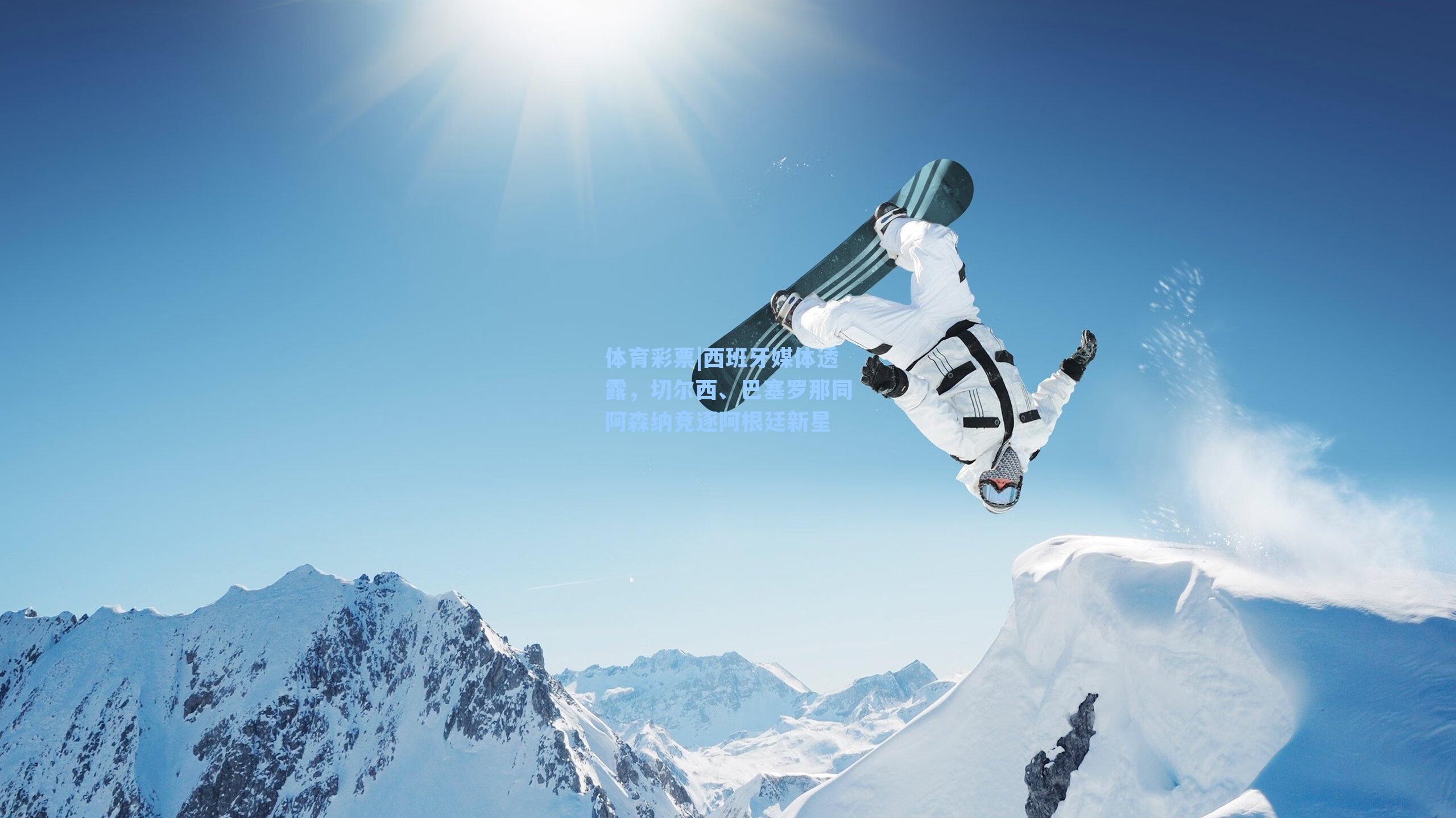 西班牙媒体透露，切尔西、巴塞罗那同阿森纳竞逐阿根廷新星