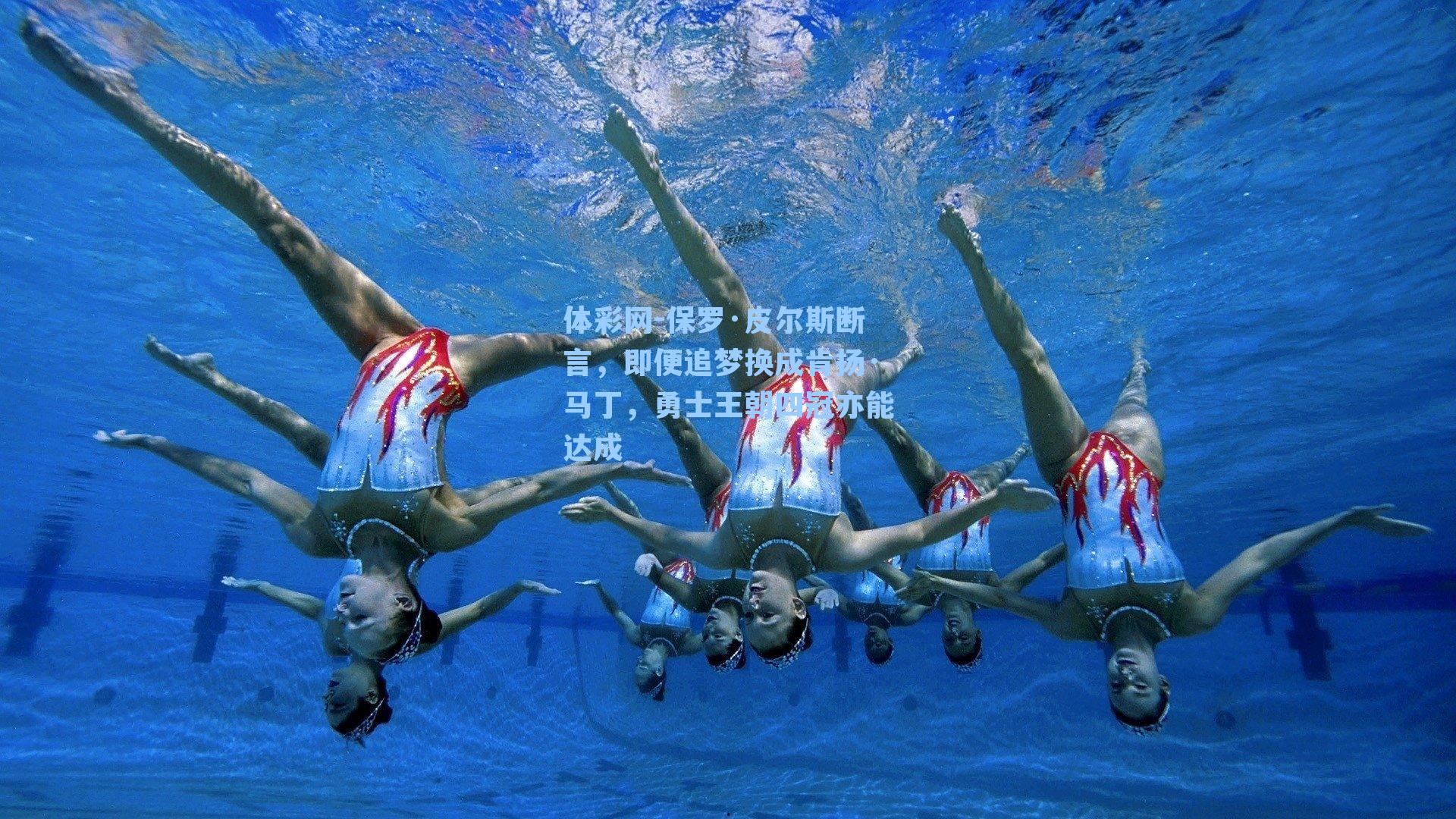 保罗·皮尔斯断言,即便追梦换成肯扬·马丁,勇士王朝四冠亦能达成