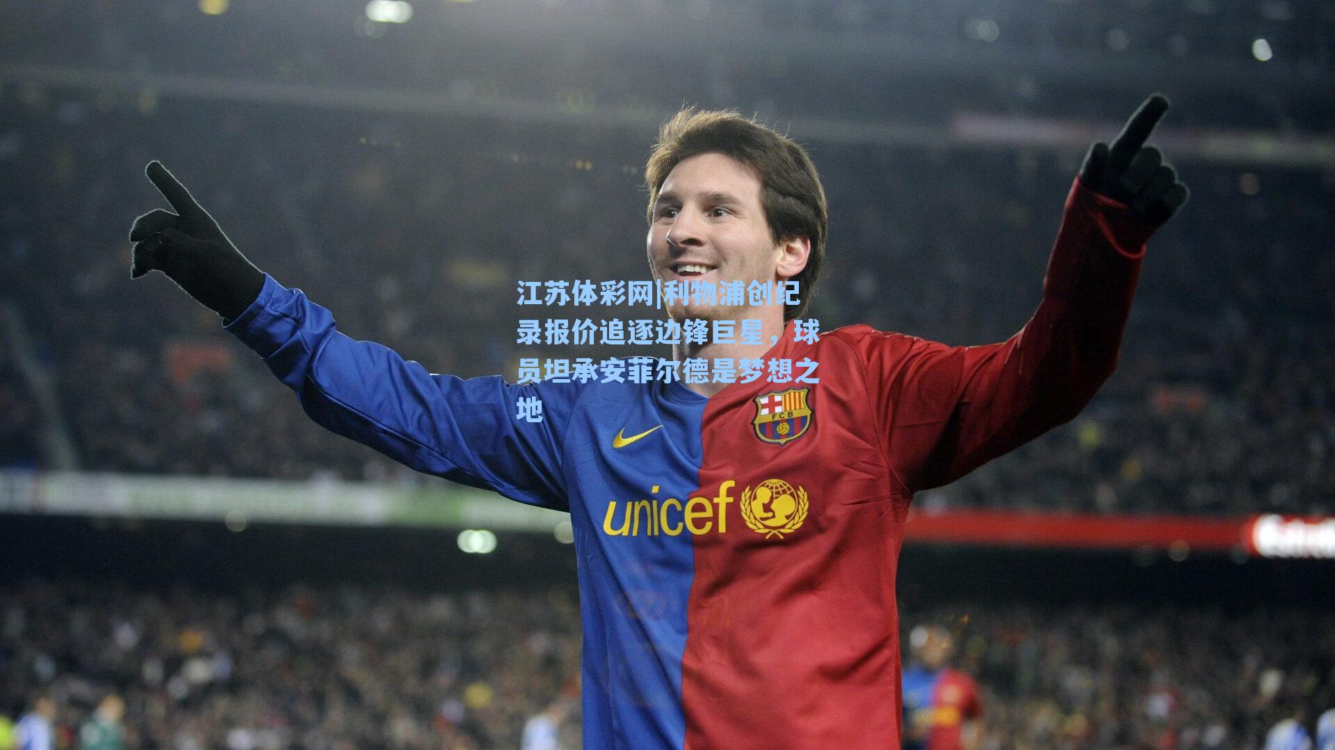 利物浦创纪录报价追逐边锋巨星,球员坦承安菲尔德是梦想之地