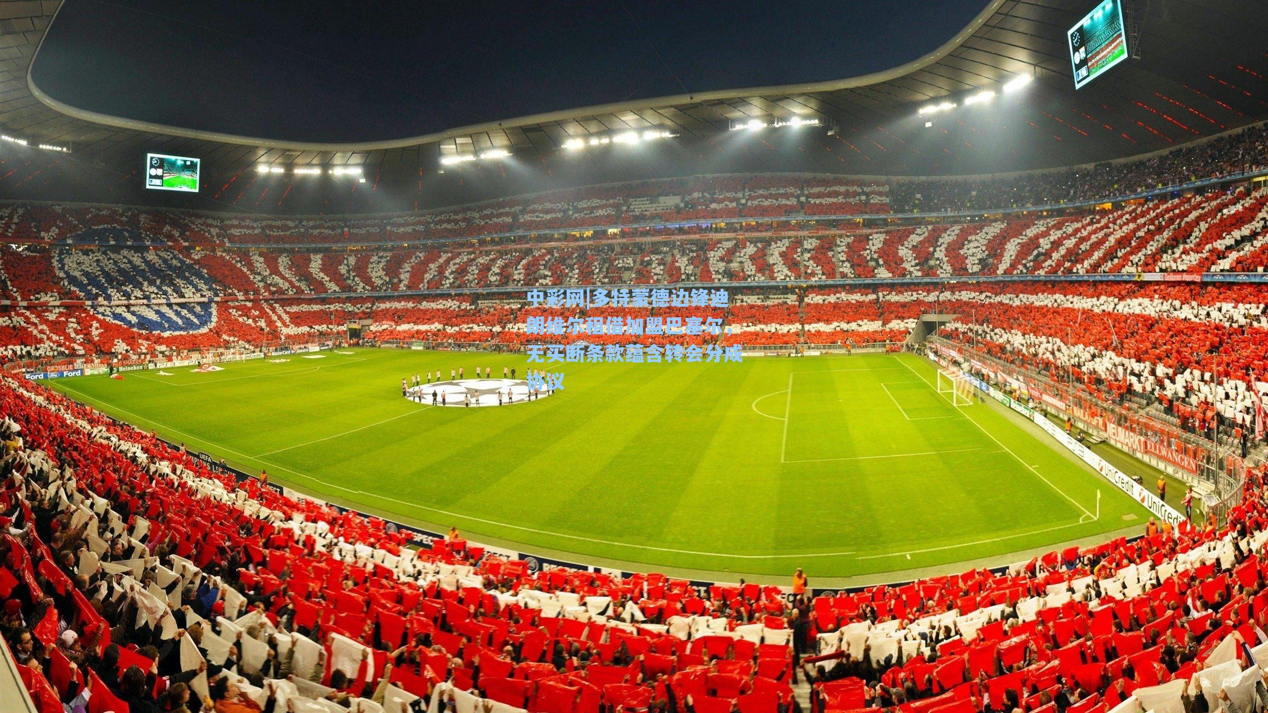 多特蒙德边锋迪朗维尔租借加盟巴塞尔，无买断条款蕴含转会分成协议