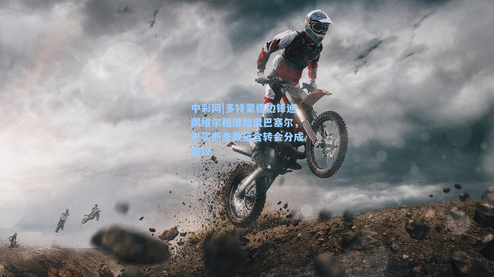 多特蒙德边锋迪朗维尔租借加盟巴塞尔，无买断条款蕴含转会分成协议