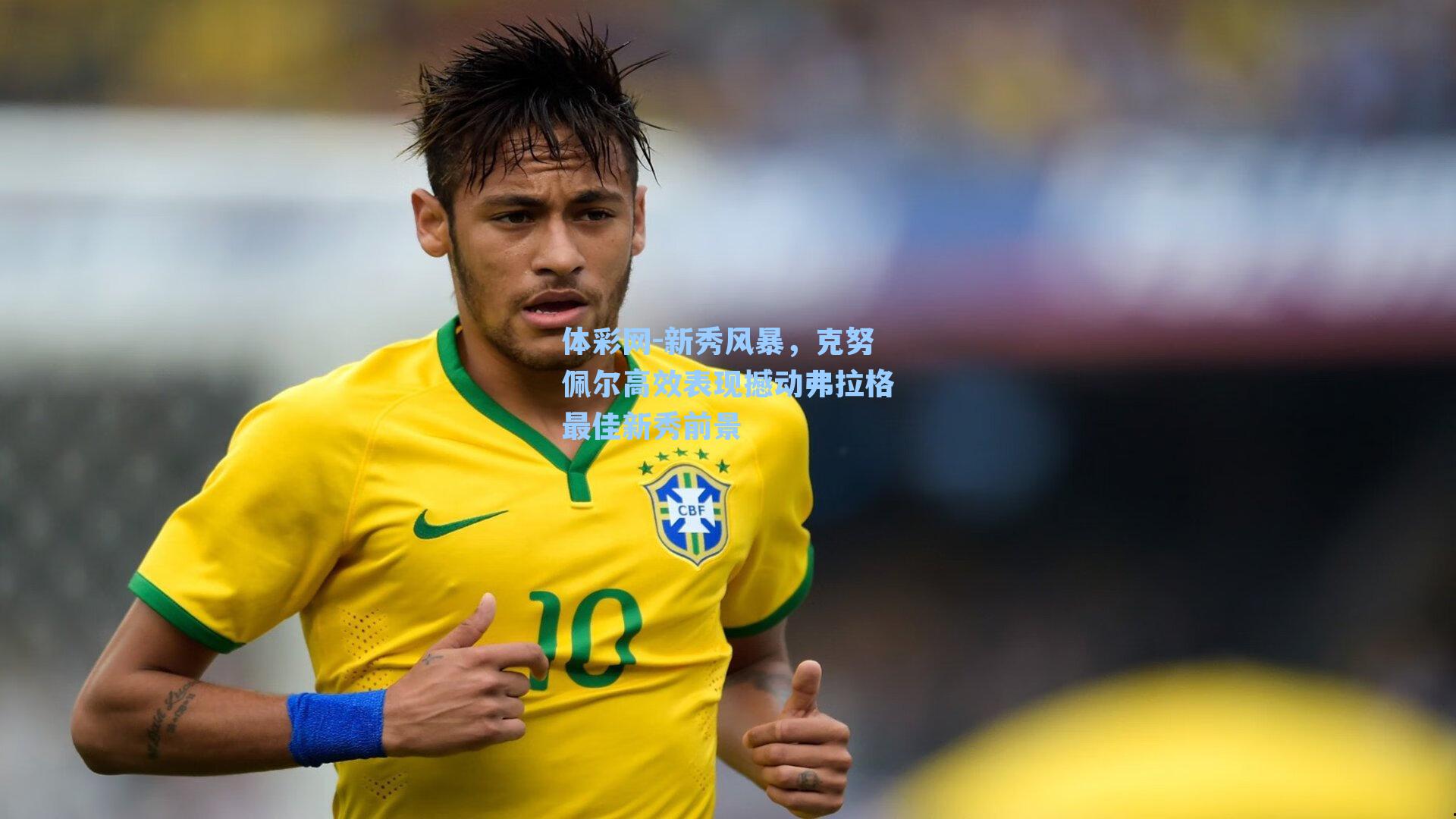 新秀风暴，克努佩尔高效表现撼动弗拉格最佳新秀前景