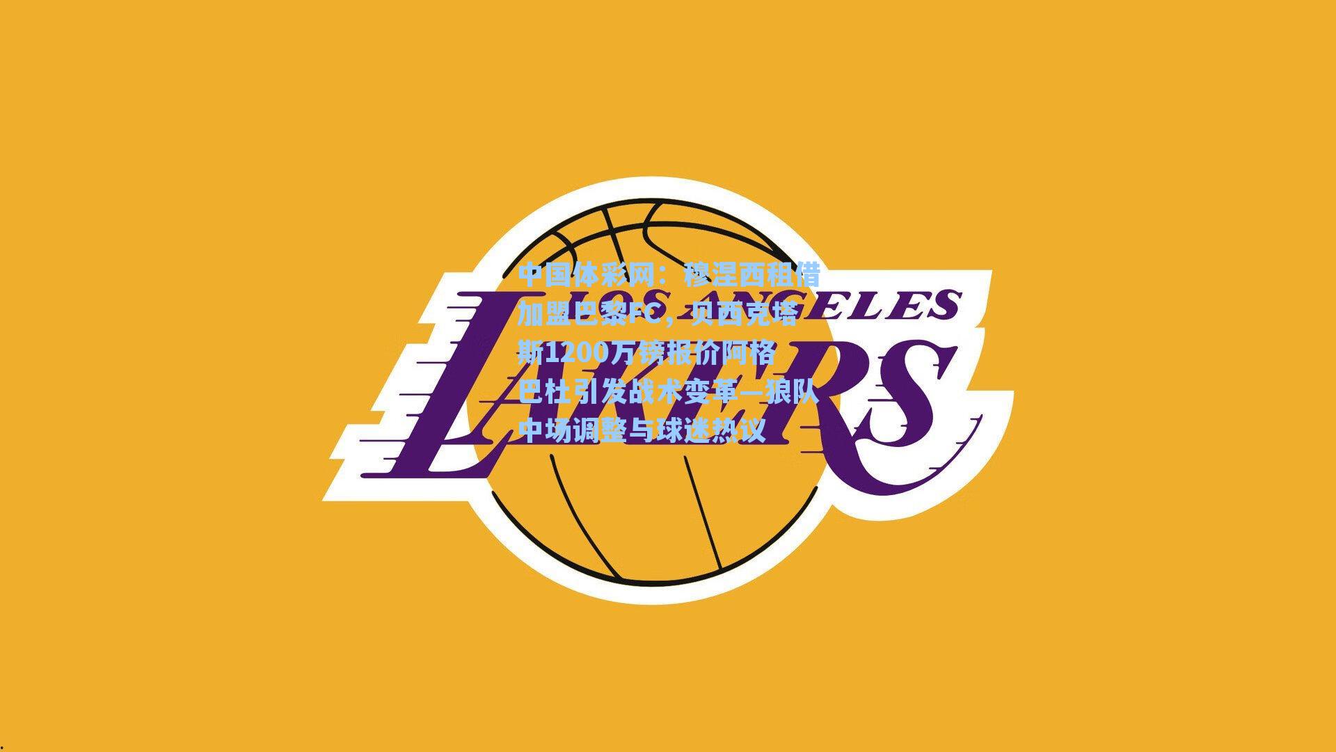 穆涅西租借加盟巴黎FC，贝西克塔斯1200万镑报价阿格巴杜引发战术变革—狼队中场调整与球迷热议