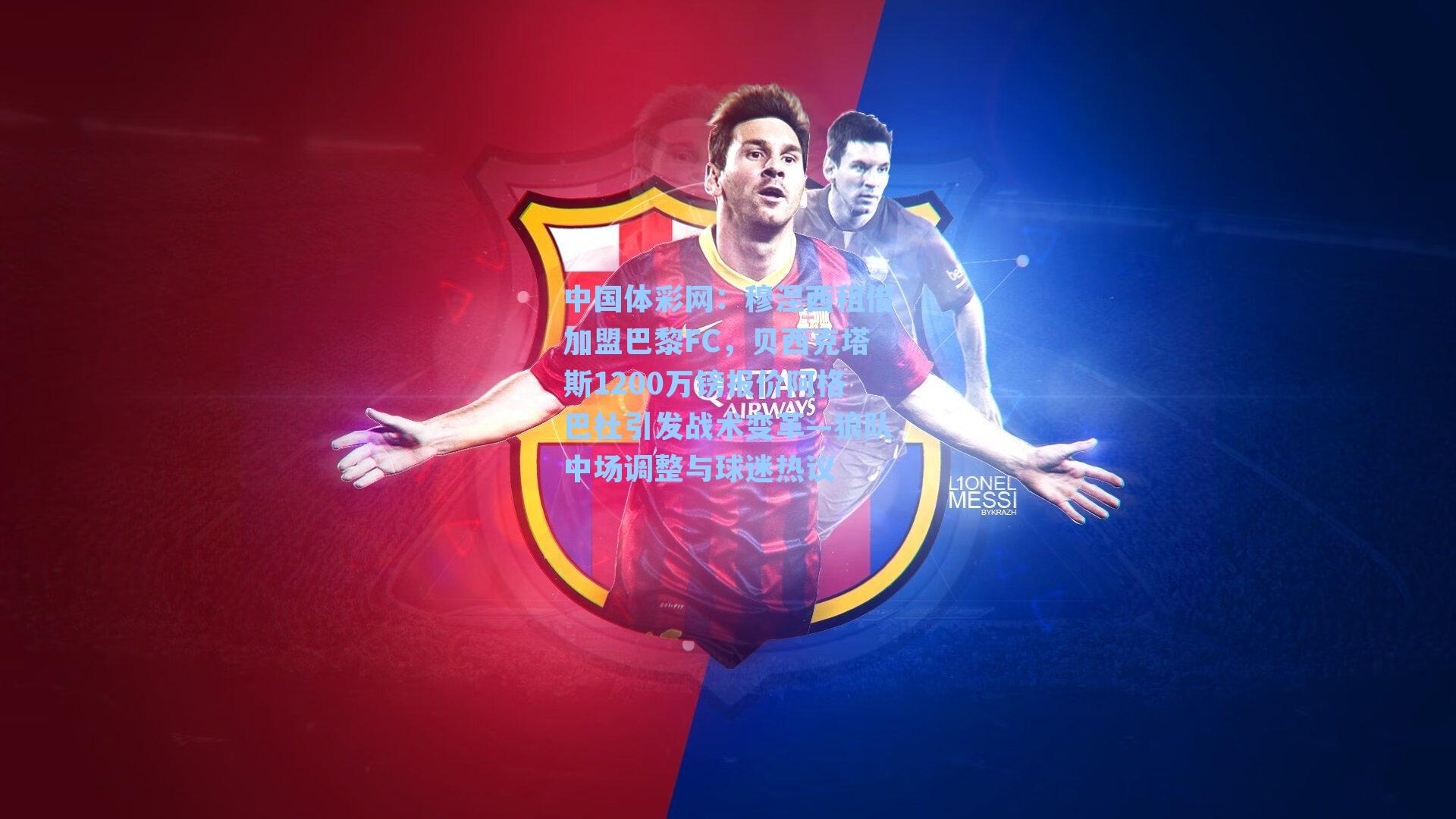 穆涅西租借加盟巴黎FC，贝西克塔斯1200万镑报价阿格巴杜引发战术变革—狼队中场调整与球迷热议