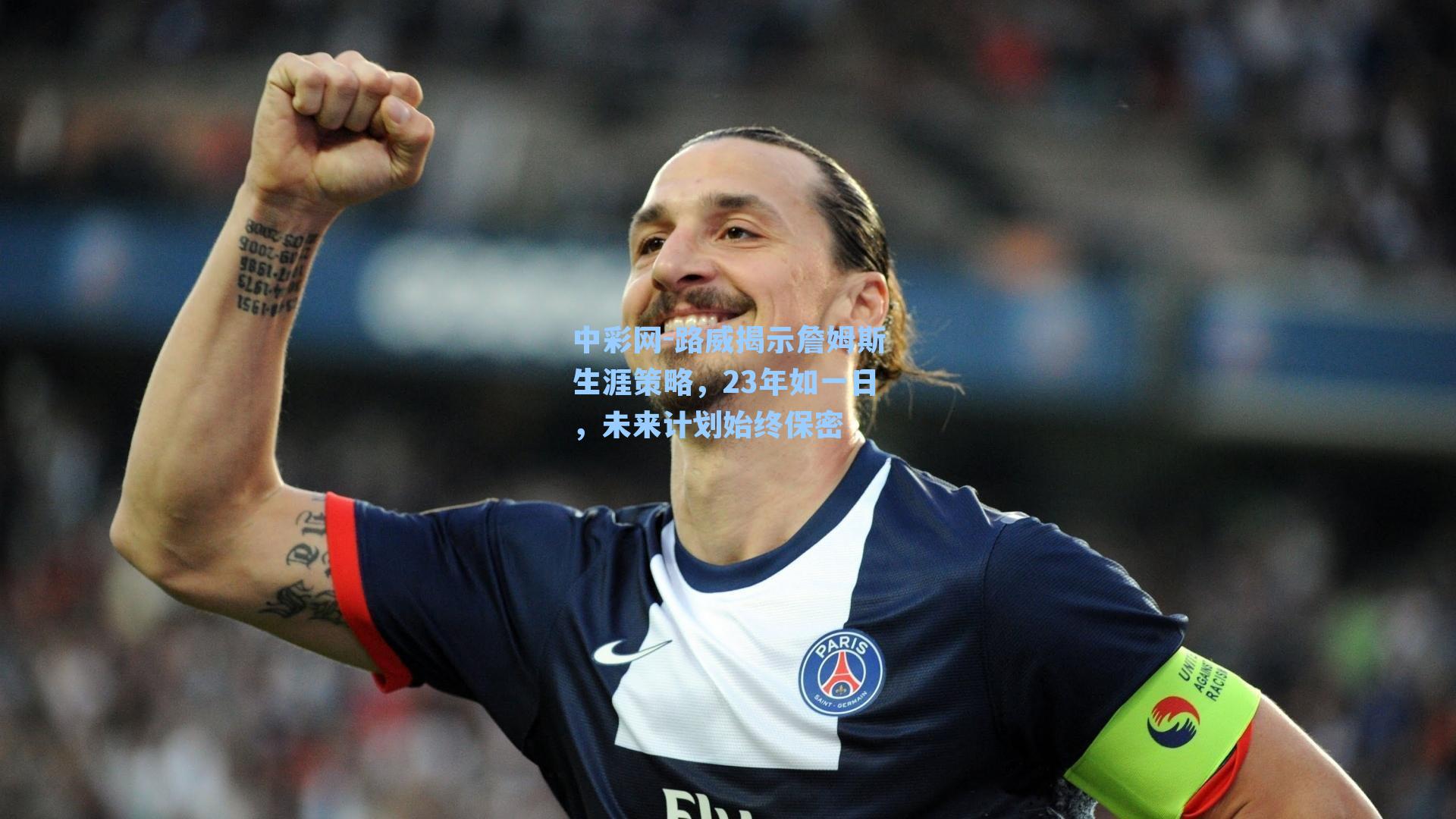 路威揭示詹姆斯生涯策略,23年如一日,未来计划始终保密