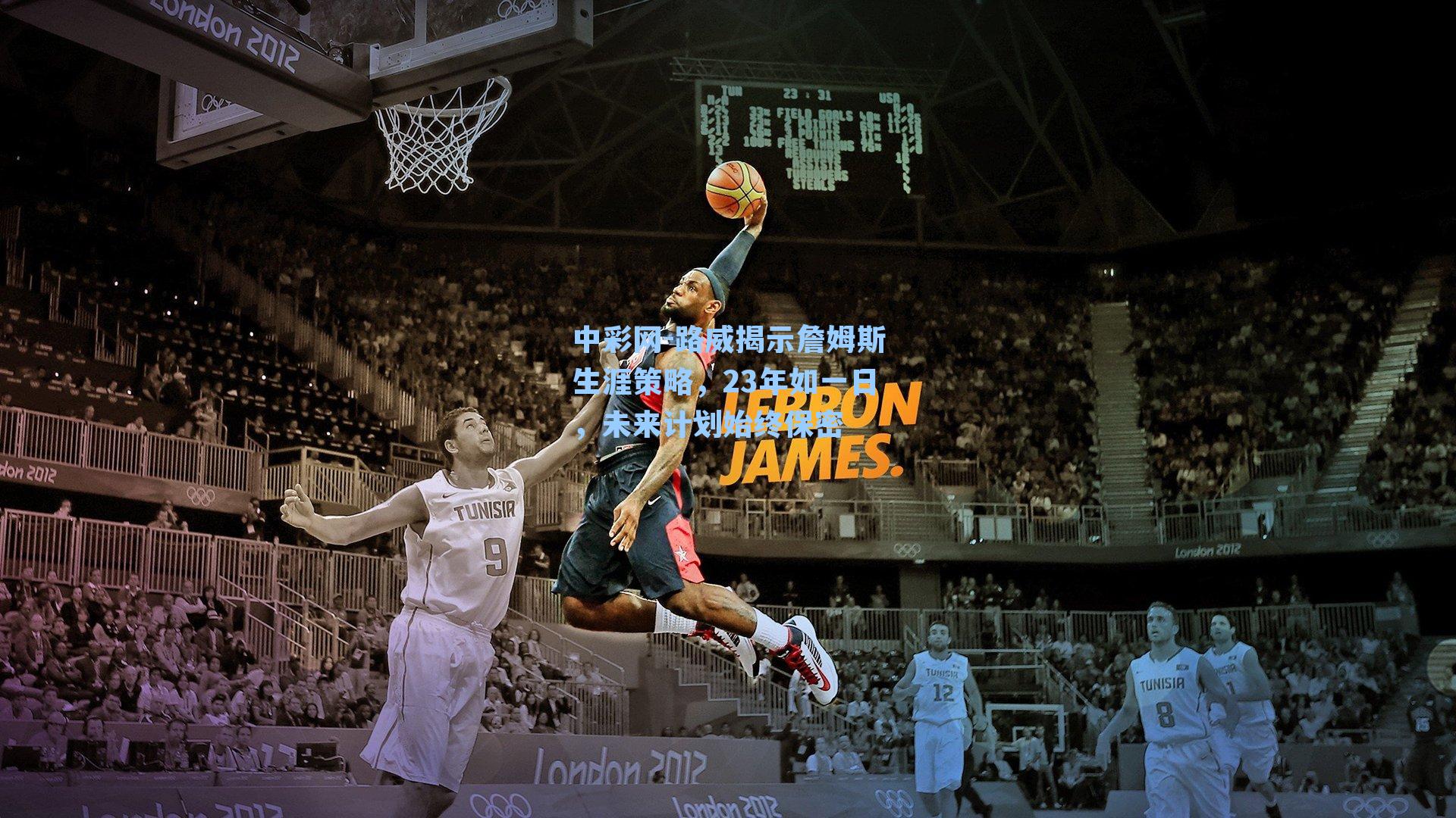 路威揭示詹姆斯生涯策略,23年如一日,未来计划始终保密