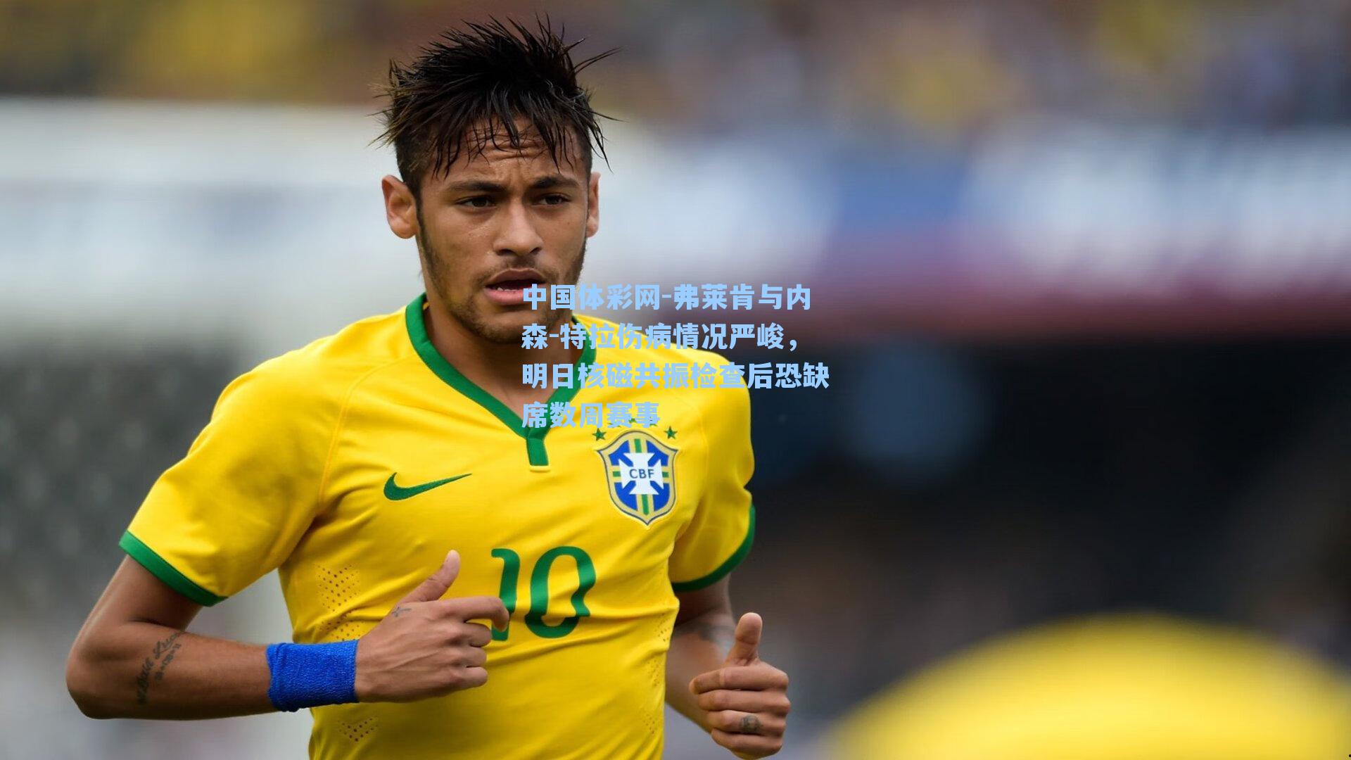 弗莱肯与内森-特拉伤病情况严峻,明日核磁共振检查后恐缺席数周赛事