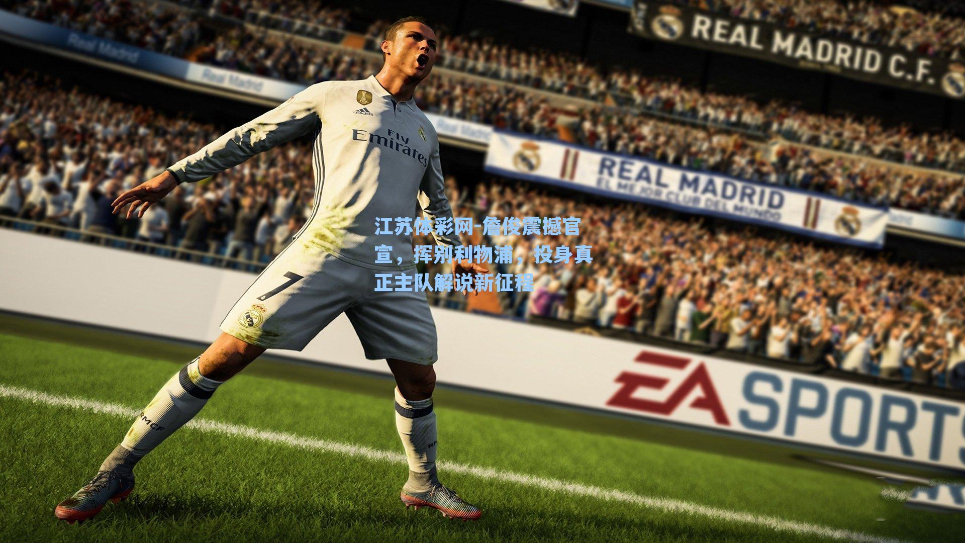 詹俊震撼官宣,挥别利物浦,投身真正主队解说新征程