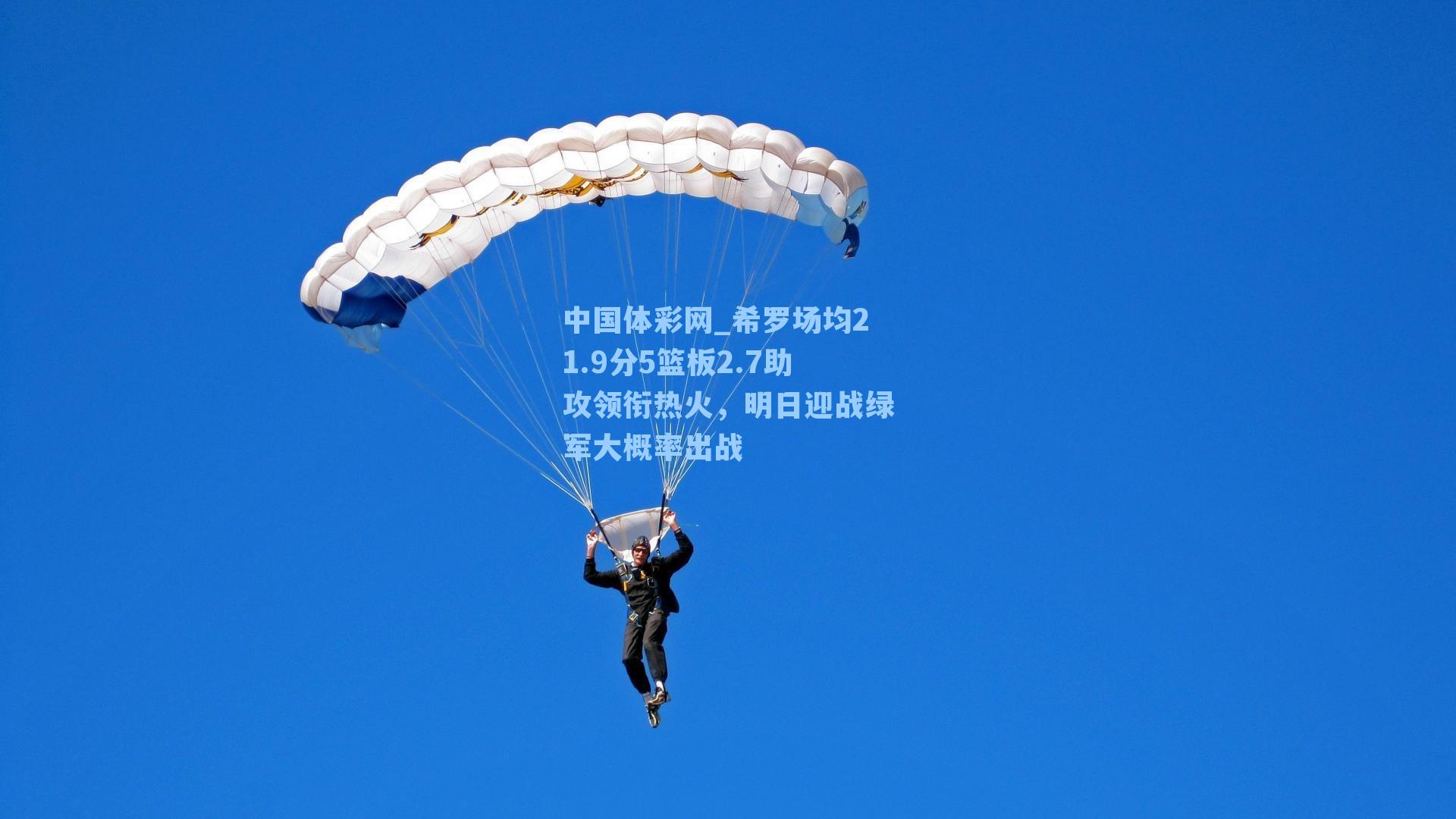 希罗场均21.9分5篮板2.7助攻领衔热火,明日迎战绿军大概率出战