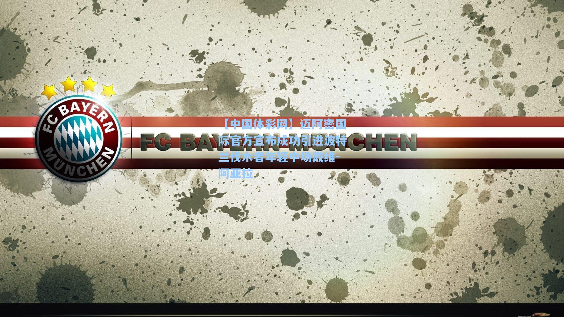 迈阿密国际官方宣布成功引进波特兰伐木者年轻中场戴维-阿亚拉