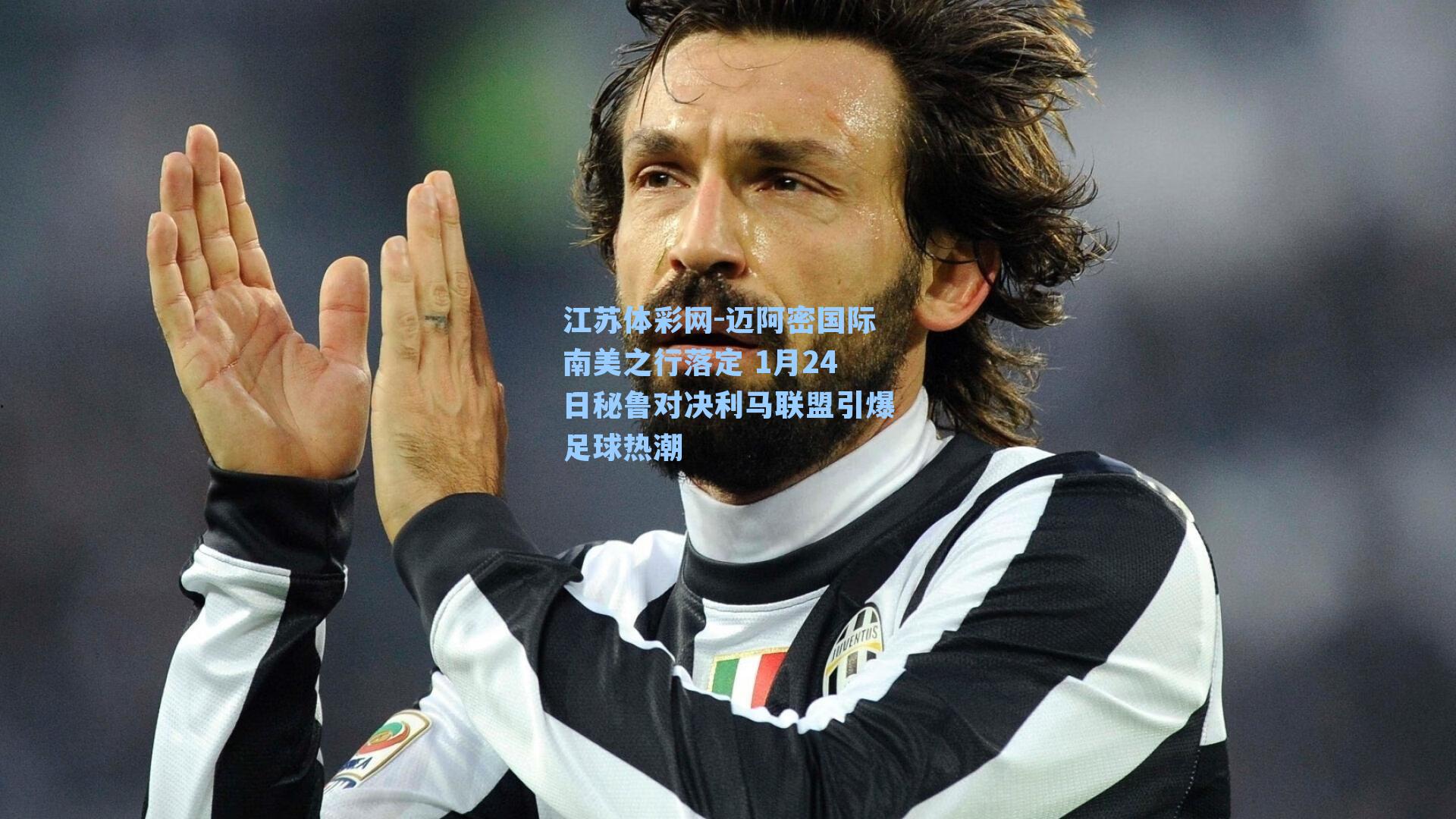 迈阿密国际南美之行落定 1月24日秘鲁对决利马联盟引爆足球热潮