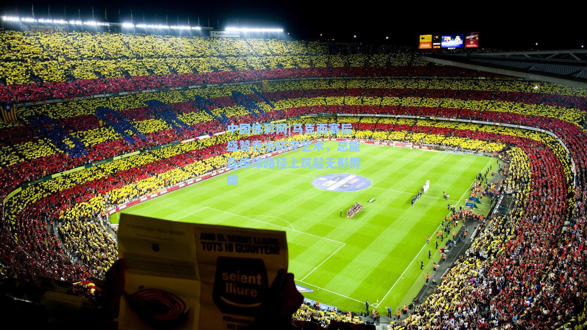 马克西赛后盛赞乔治防守艺术,总能在传球路径上筑起无形屏障