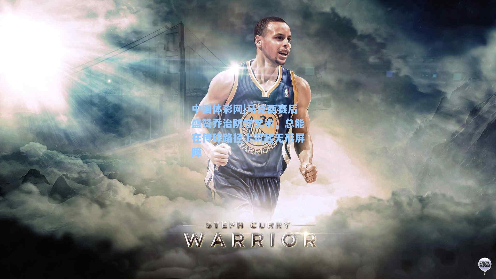 马克西赛后盛赞乔治防守艺术,总能在传球路径上筑起无形屏障