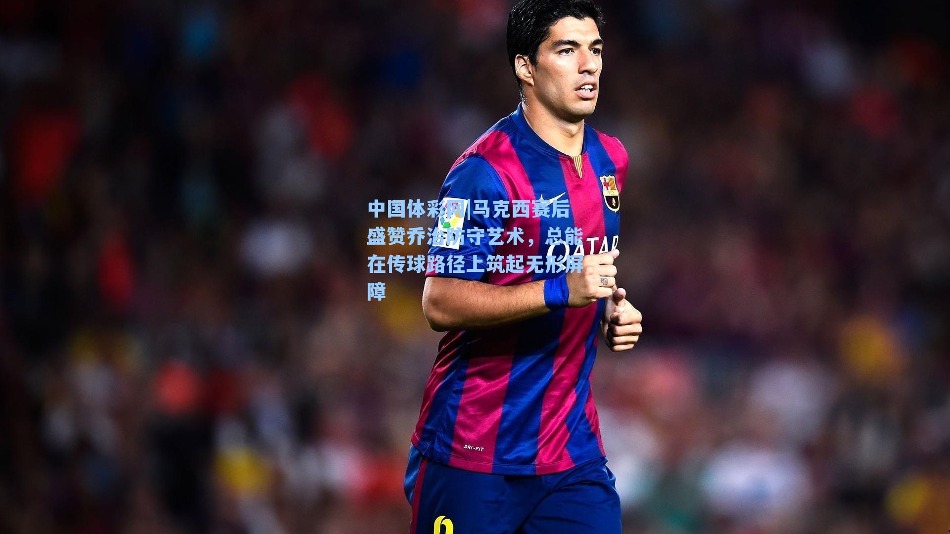 马克西赛后盛赞乔治防守艺术,总能在传球路径上筑起无形屏障